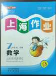 2023年上海作業(yè)七年級數(shù)學下冊滬教版五四制