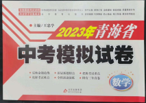 2023年青海省中考模擬試卷數(shù)學(xué)