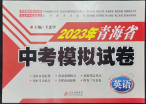 2023年青海省中考模擬試卷英語