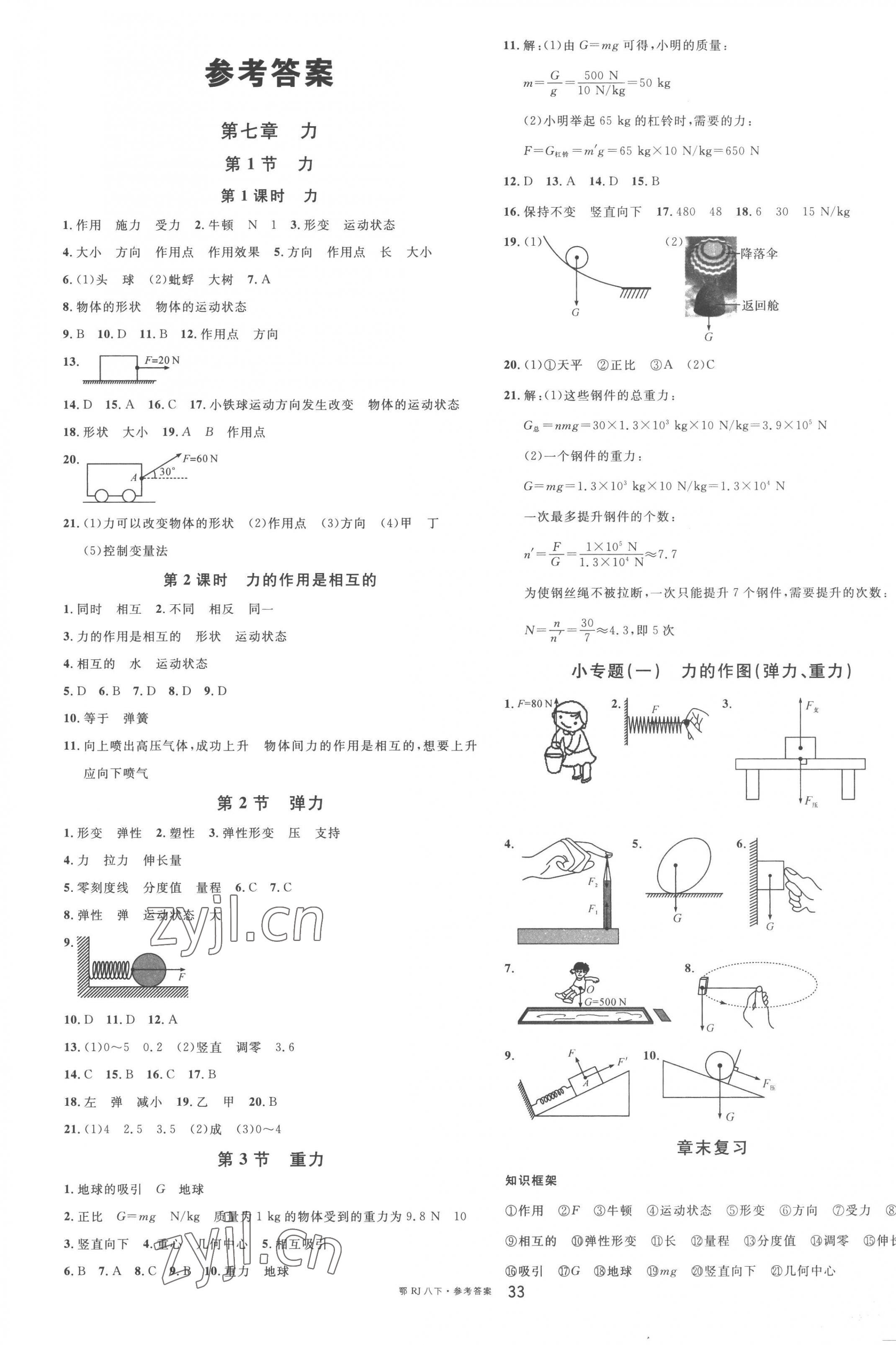 2023年名校课堂八年级物理下册人教版黄冈孝感咸宁专版 第1页