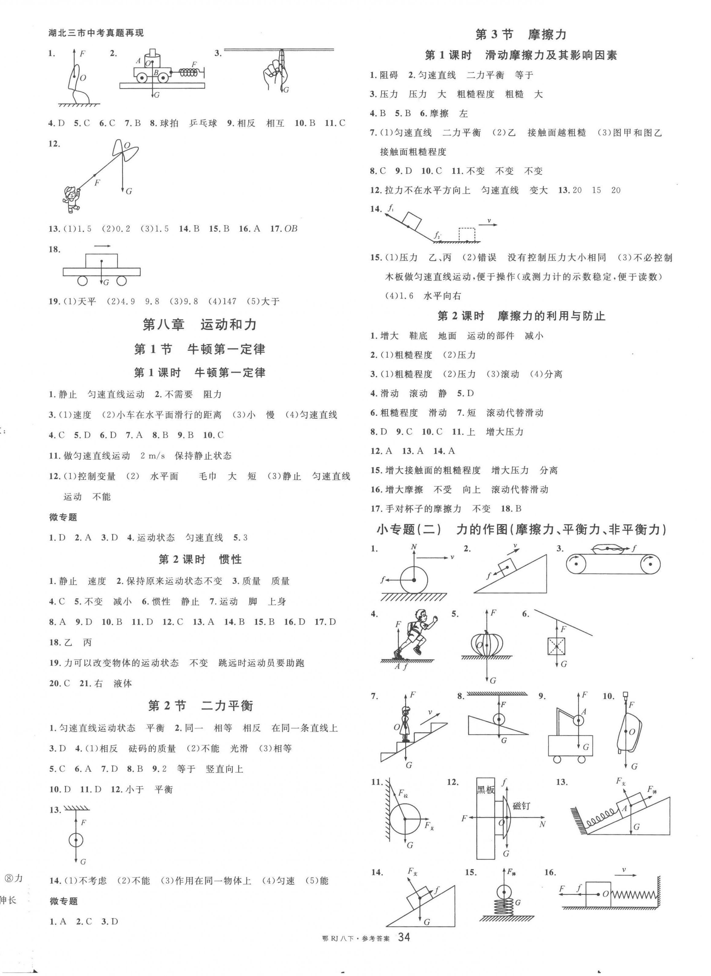 2023年名校课堂八年级物理下册人教版黄冈孝感咸宁专版 第2页