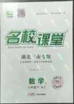 2023年名校課堂八年級(jí)數(shù)學(xué)下冊(cè)人教版5黃岡孝感咸寧專(zhuān)版