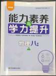 2023年能力素養(yǎng)與學(xué)力提升八年級物理下冊蘇科版