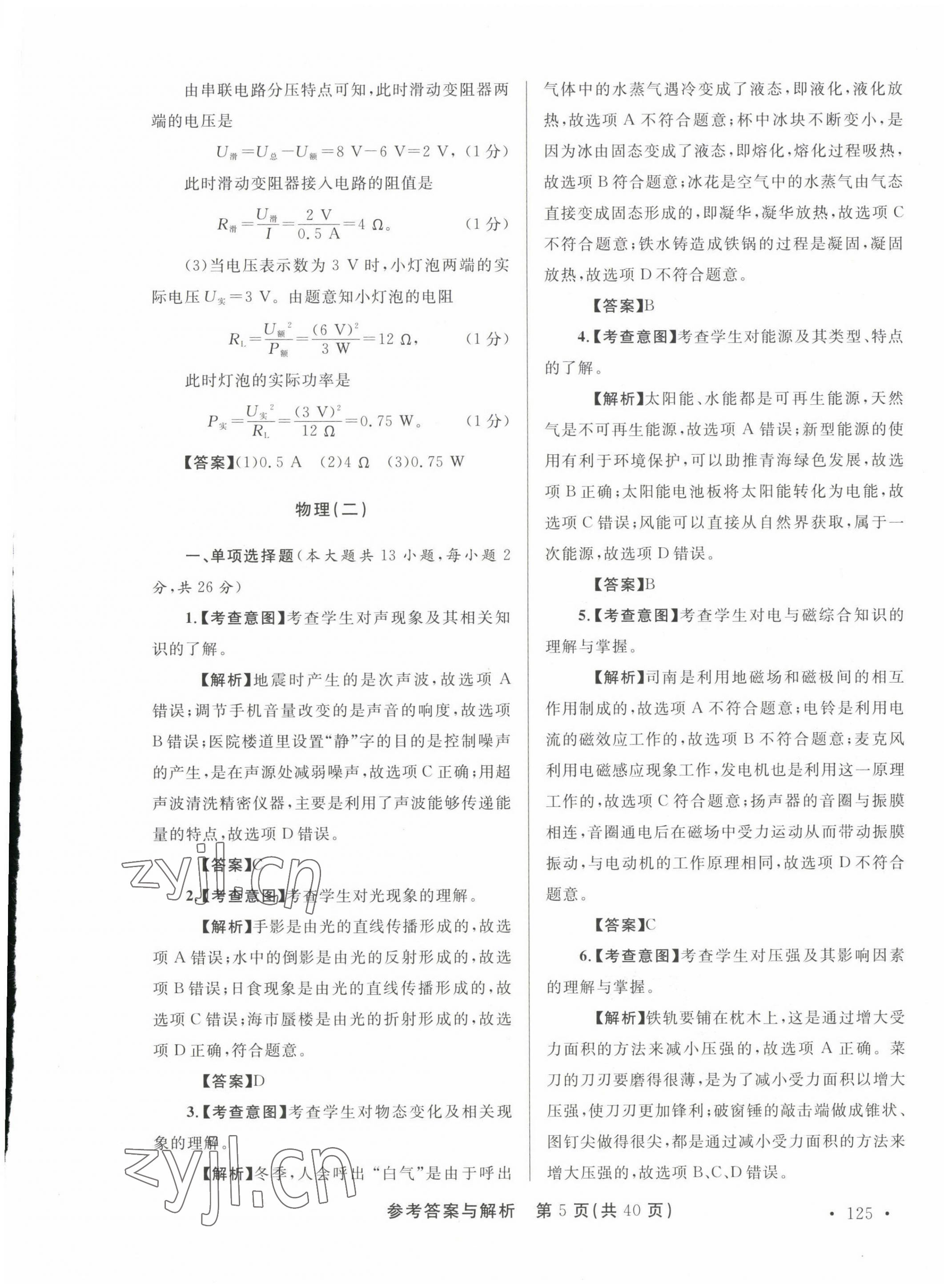 2023年青海省中考模拟试卷物理 第5页