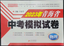 2023年青海省中考模擬試卷物理