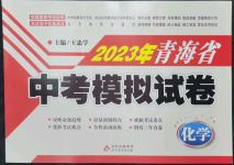 2023年青海省中考模擬試卷化學(xué)