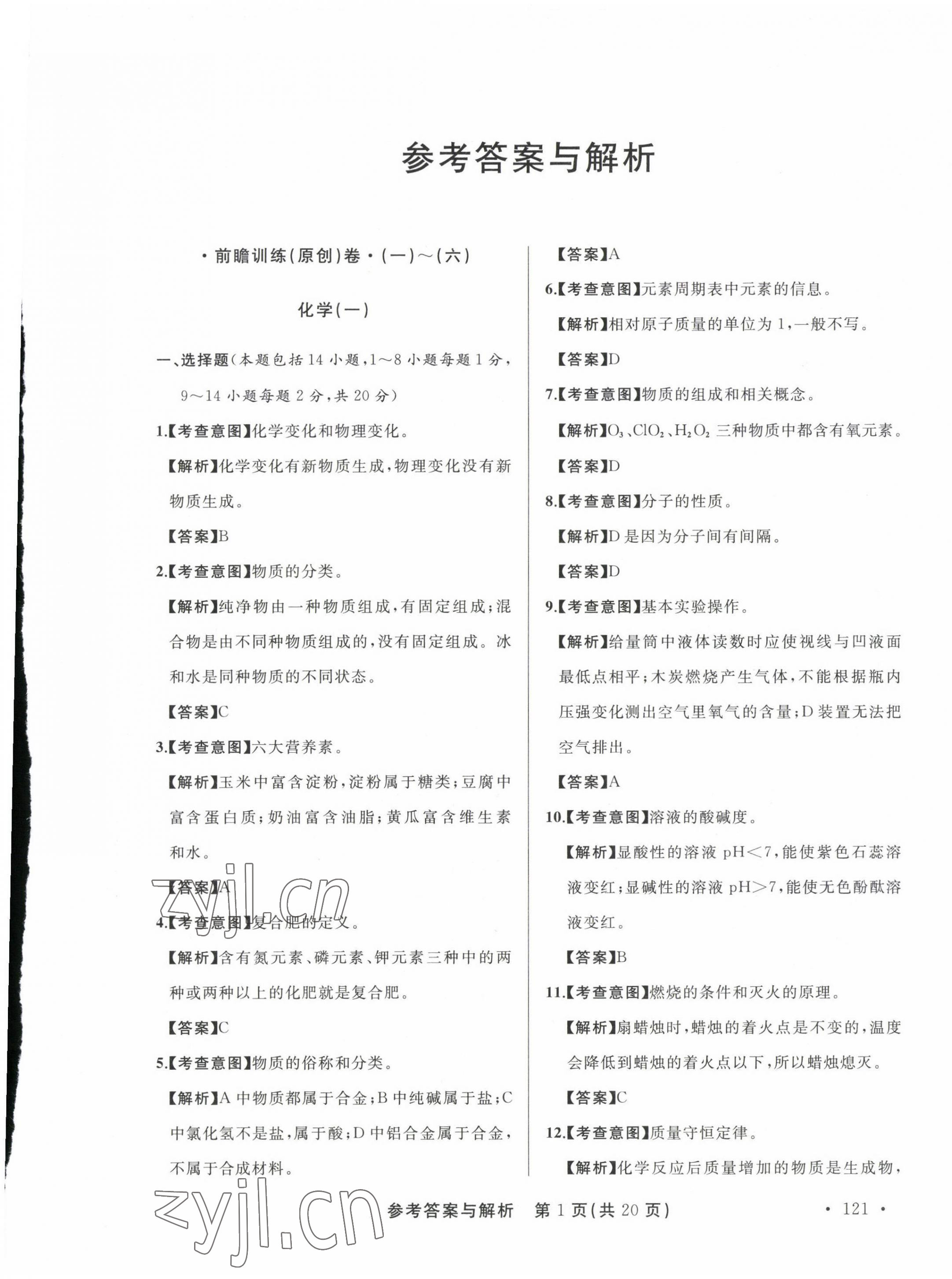 2023年青海省中考模擬試卷化學(xué) 第1頁