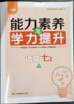 2023年能力素養(yǎng)與學(xué)力提升七年級語文下冊人教版