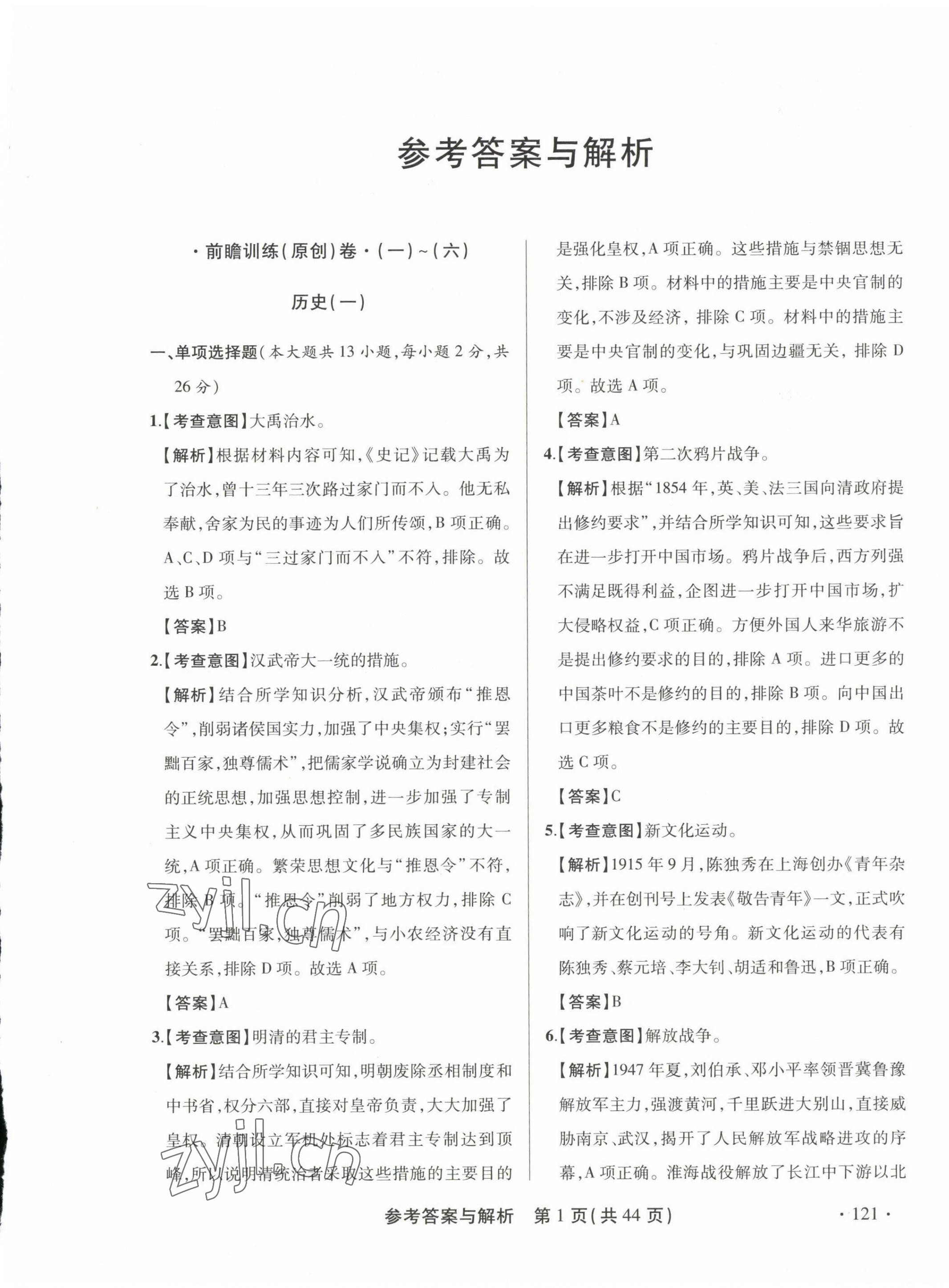 2023年青海省中考模拟试卷历史 第1页