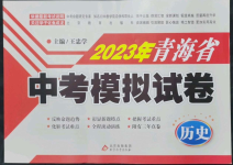 2023年青海省中考模擬試卷歷史