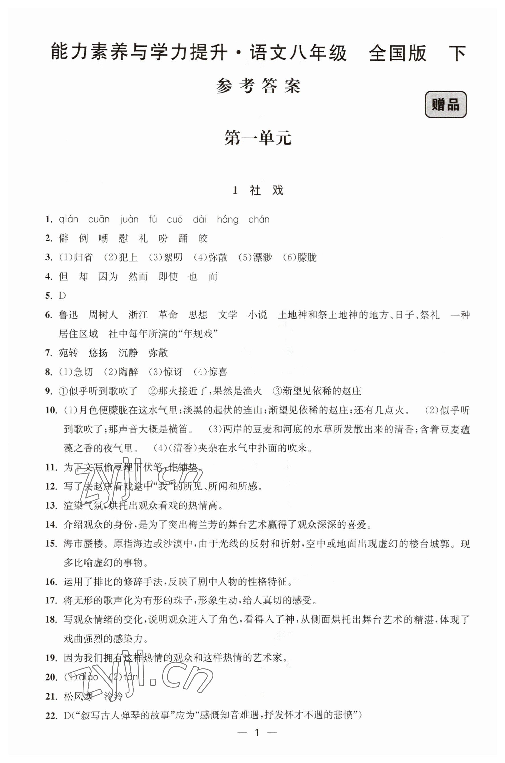 2023年能力素養(yǎng)與學(xué)力提升八年級(jí)語(yǔ)文下冊(cè)人教版 第1頁(yè)