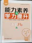 2023年能力素養(yǎng)與學力提升八年級語文下冊人教版