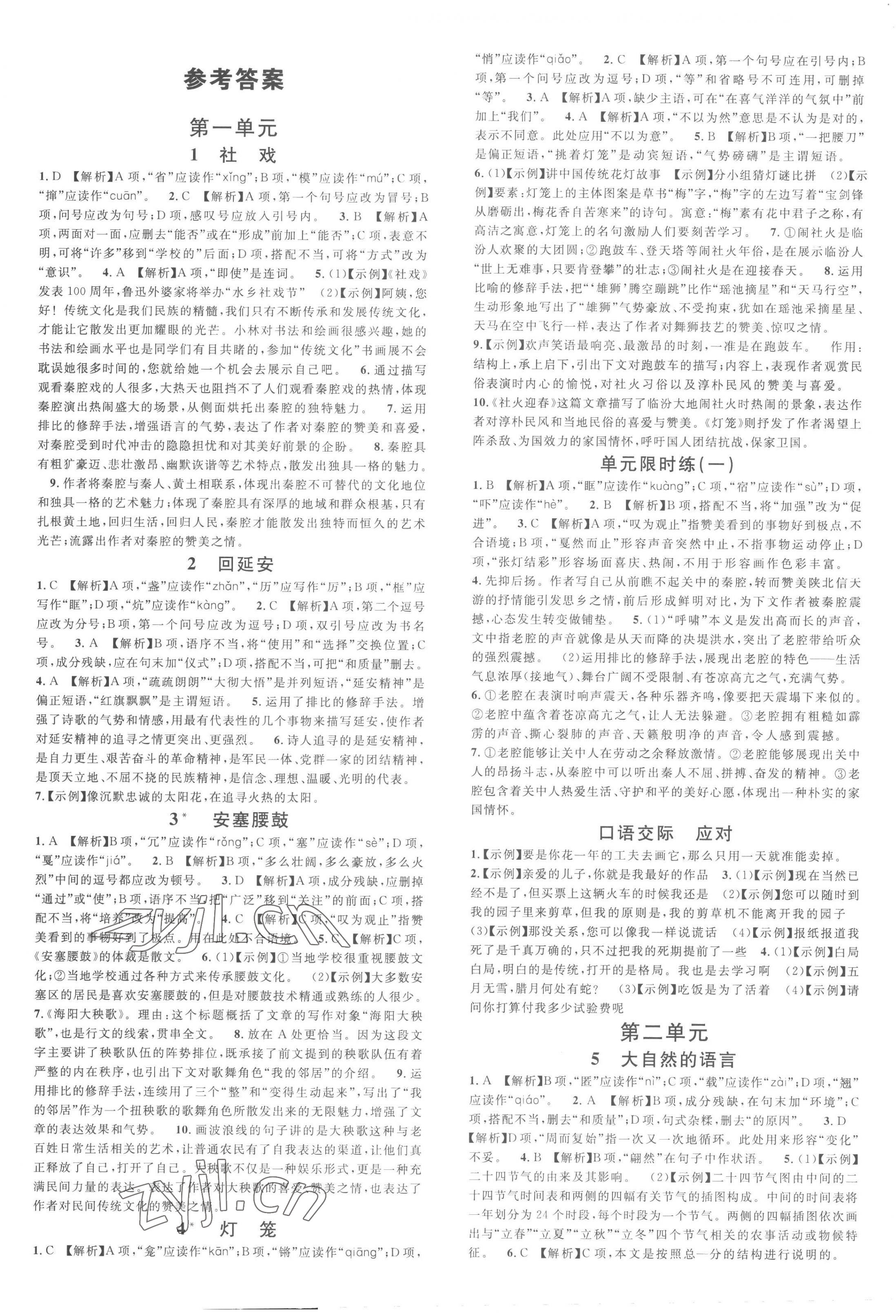 2023年名校課堂八年級(jí)語(yǔ)文下冊(cè)人教版黃岡孝感咸寧專(zhuān)版 第1頁(yè)