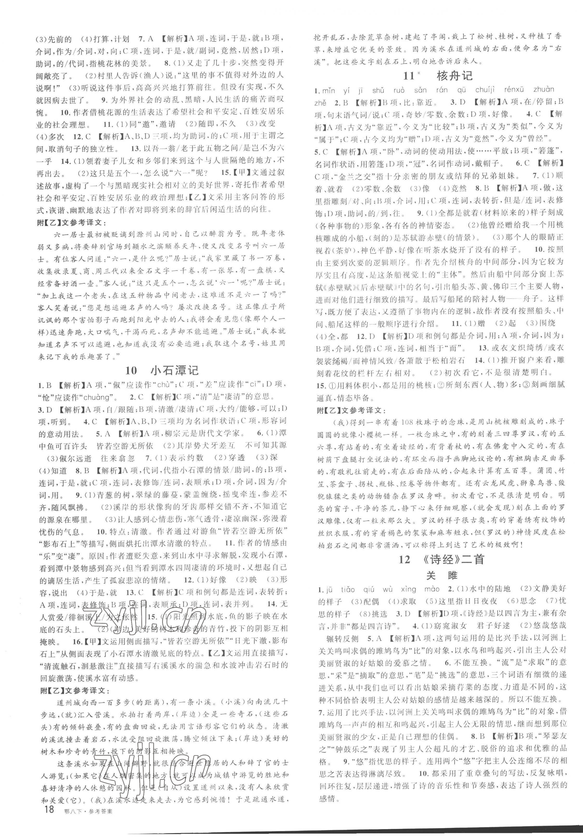 2023年名校課堂八年級(jí)語(yǔ)文下冊(cè)人教版黃岡孝感咸寧專版 第3頁(yè)