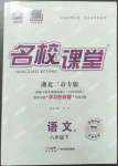 2023年名校課堂八年級語文下冊人教版黃岡孝感咸寧專版