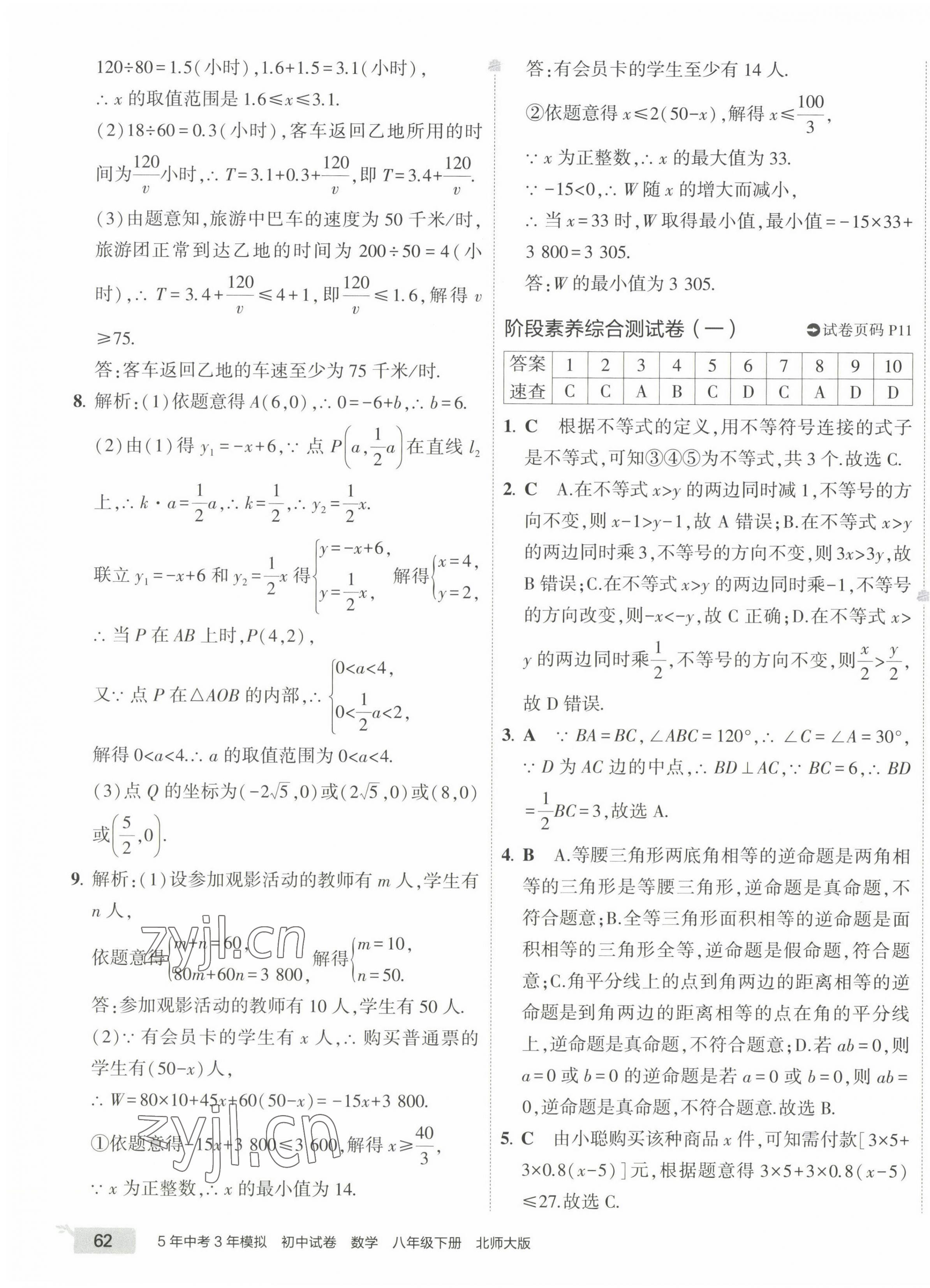 2023年5年中考3年模拟初中试卷八年级数学下册北师大版 第11页