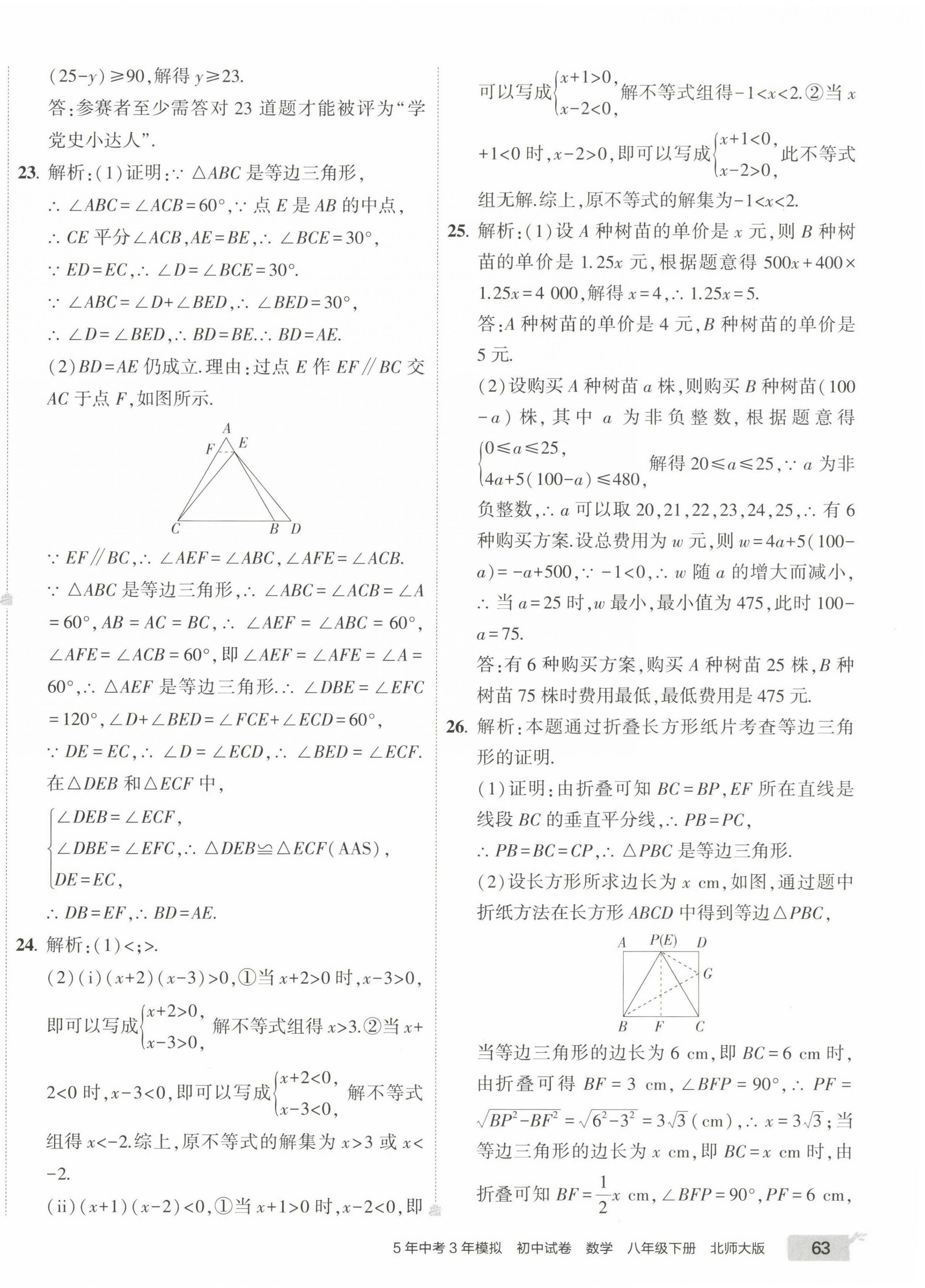 2023年5年中考3年模擬初中試卷八年級數(shù)學下冊北師大版 第14頁