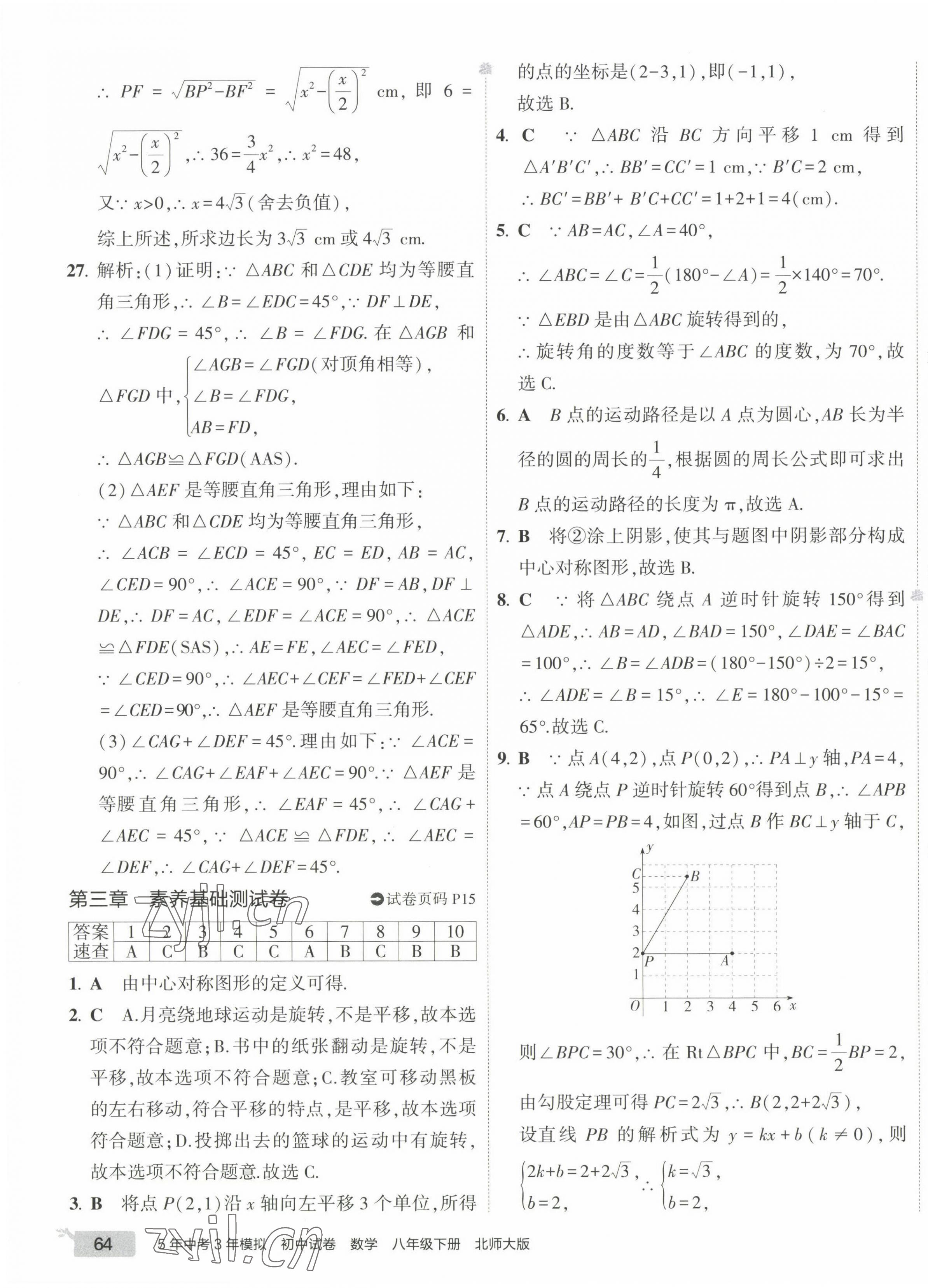 2023年5年中考3年模拟初中试卷八年级数学下册北师大版 第15页