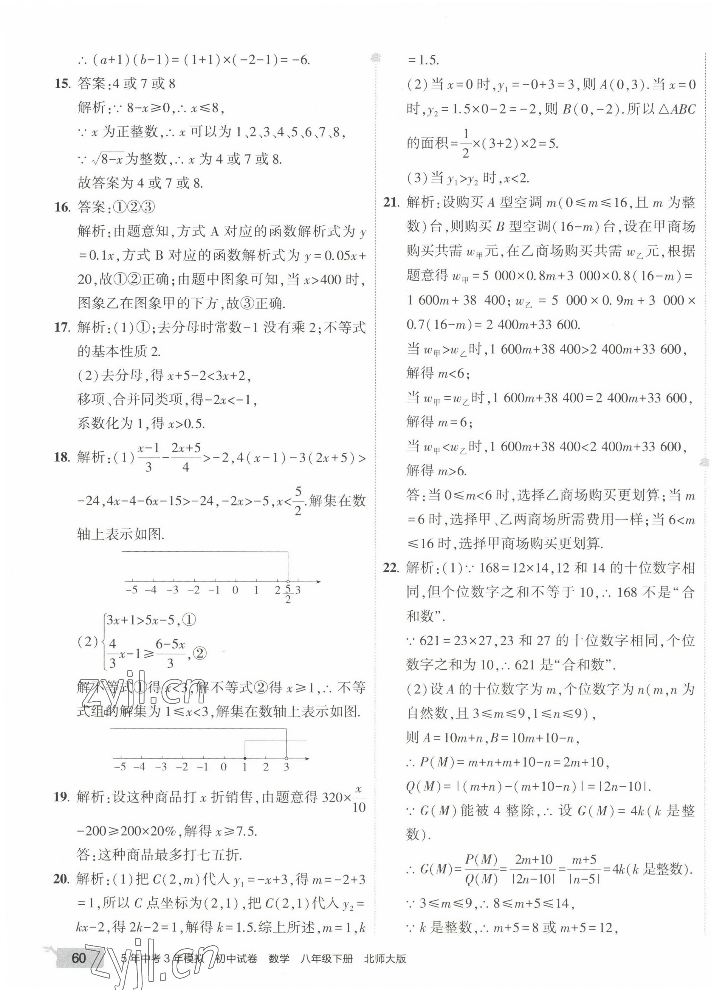 2023年5年中考3年模拟初中试卷八年级数学下册北师大版 第7页