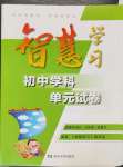 2023年智慧學(xué)習(xí)初中學(xué)科單元試卷九年級(jí)道德與法治