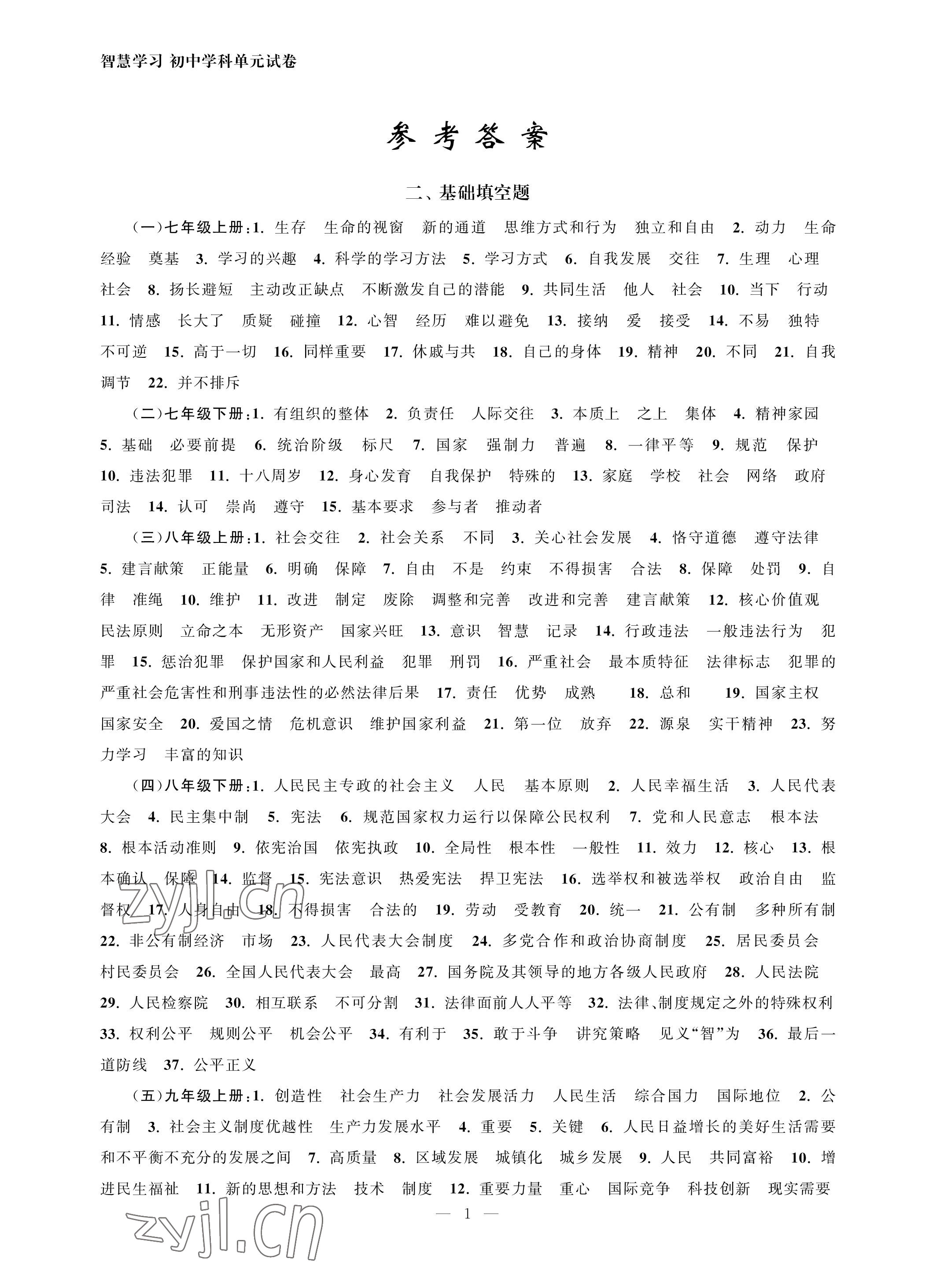 2023年智慧学习初中学科单元试卷九年级道德与法治 参考答案第1页