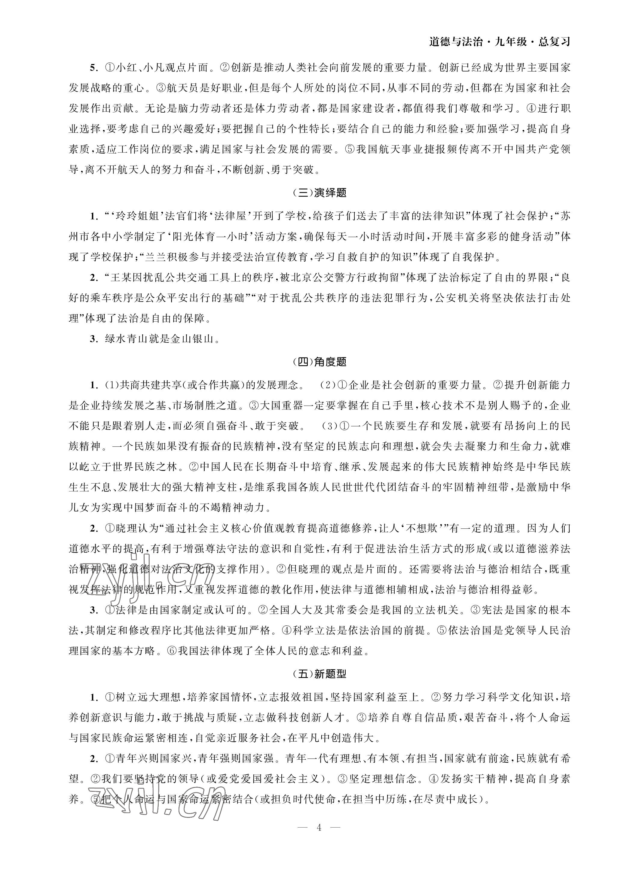 2023年智慧学习初中学科单元试卷九年级道德与法治 参考答案第4页