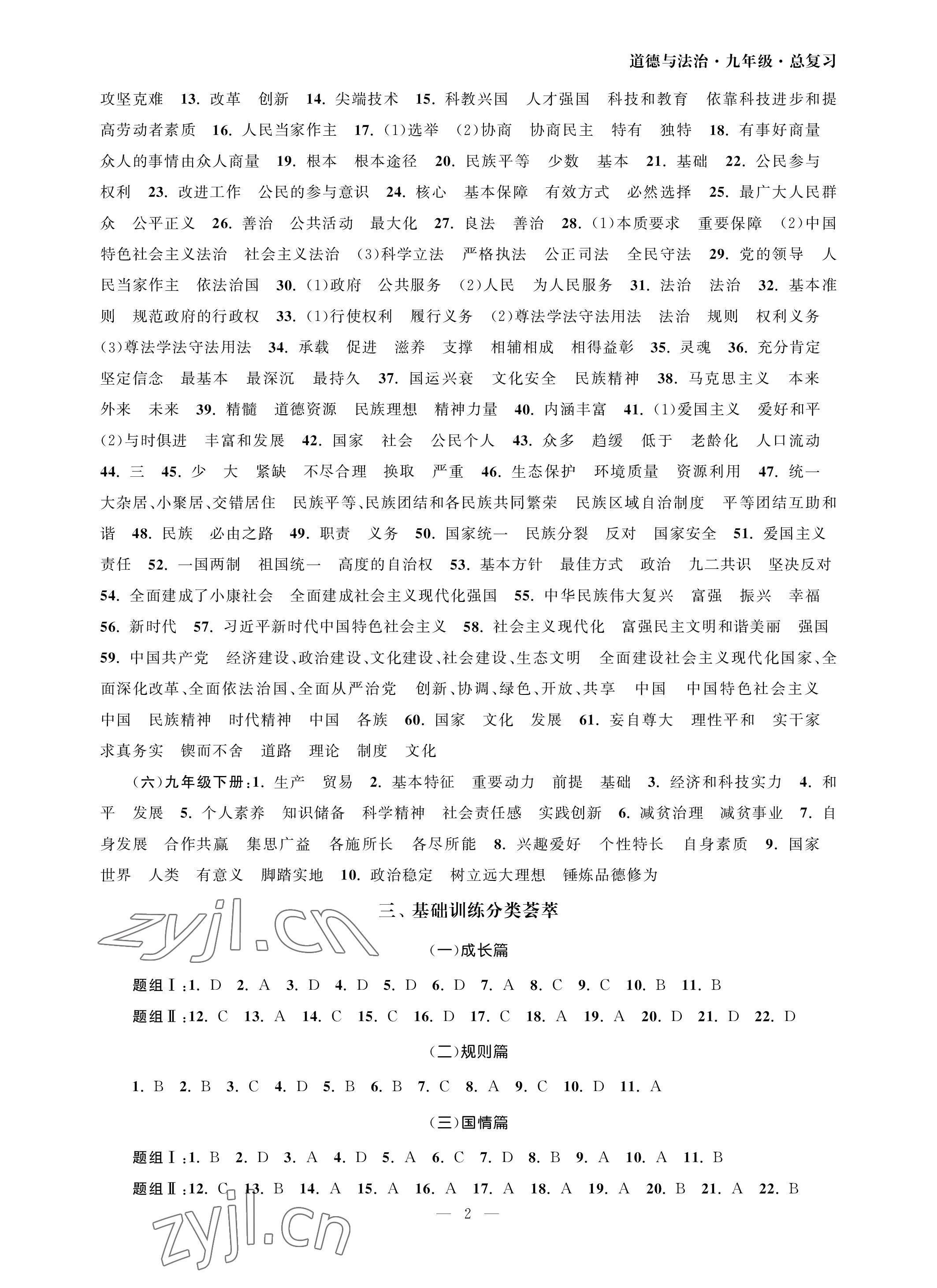 2023年智慧學(xué)習(xí)初中學(xué)科單元試卷九年級(jí)道德與法治 參考答案第2頁