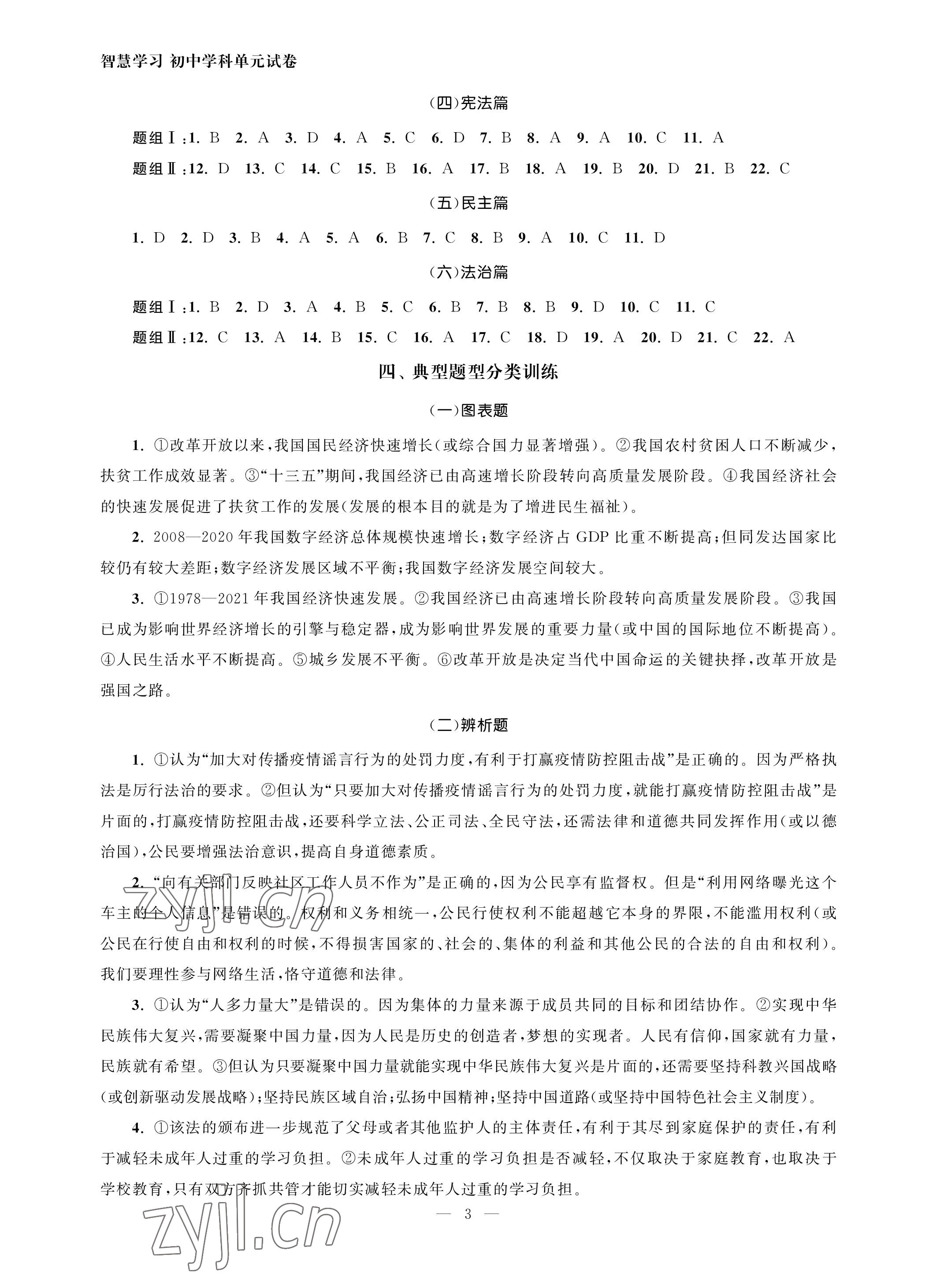 2023年智慧学习初中学科单元试卷九年级道德与法治 参考答案第3页