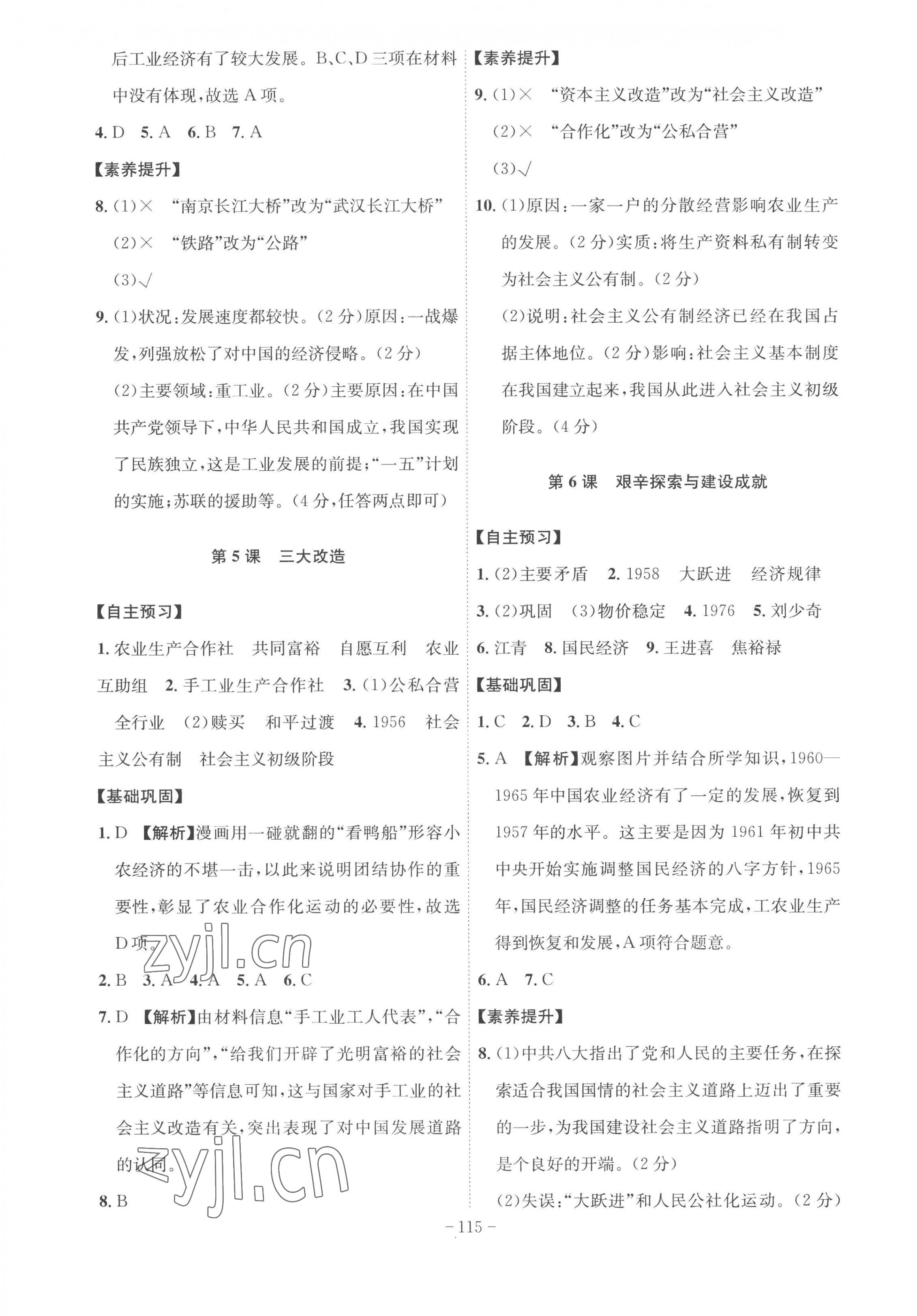 2023年課時(shí)A計(jì)劃八年級(jí)歷史下冊(cè)人教版 第3頁