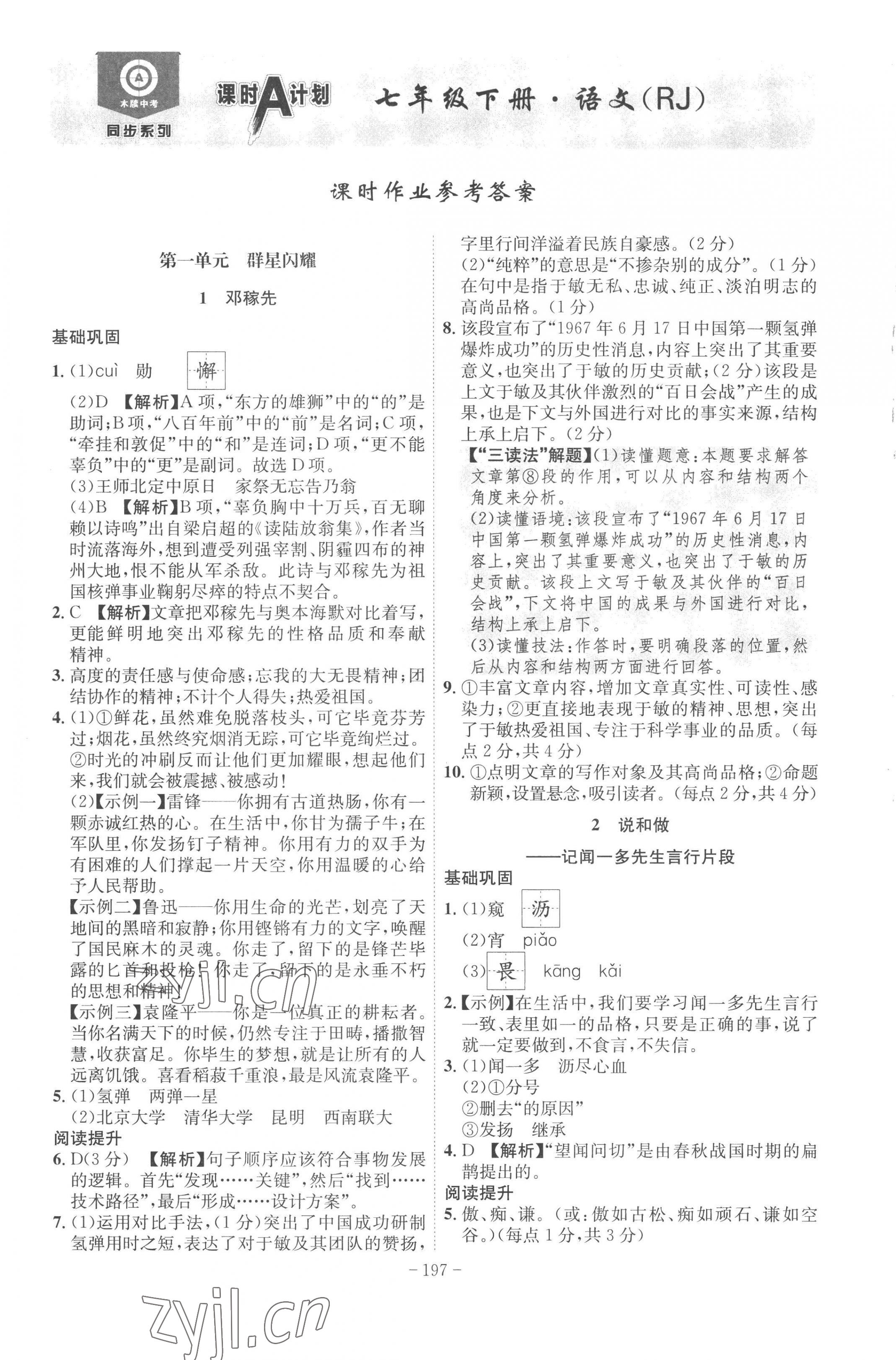 2023年課時(shí)A計(jì)劃七年級(jí)語文下冊(cè)人教版 第1頁