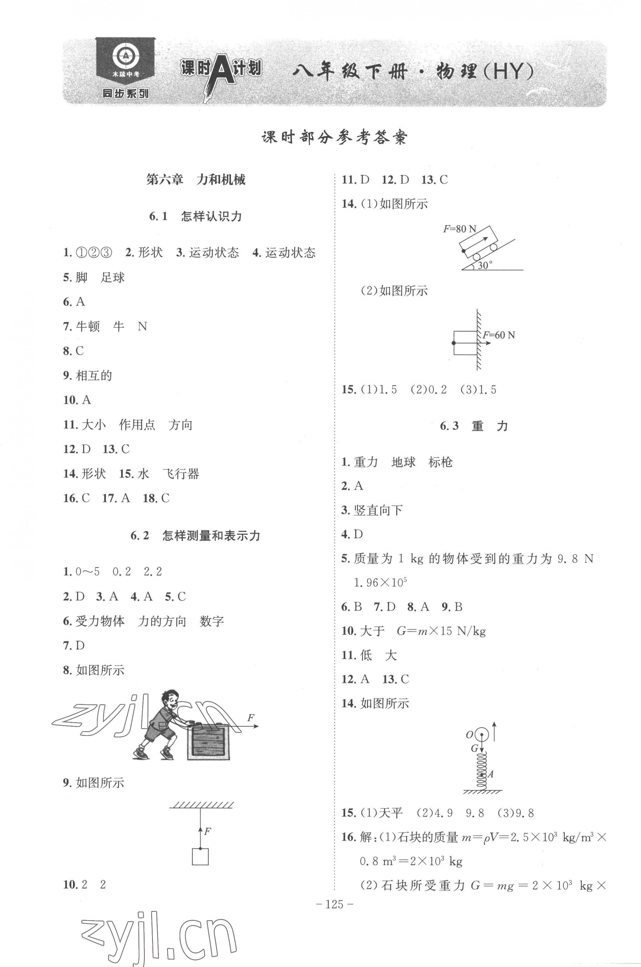 2023年課時(shí)A計(jì)劃八年級(jí)物理下冊(cè)滬粵版 第1頁