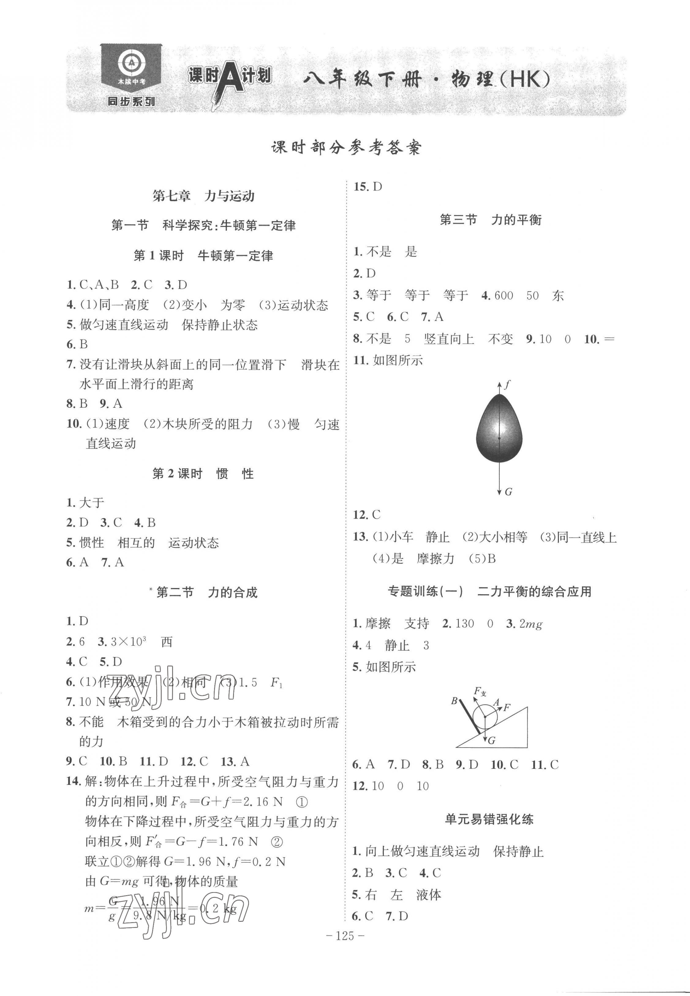 2023年課時A計劃八年級物理下冊滬科版 第1頁