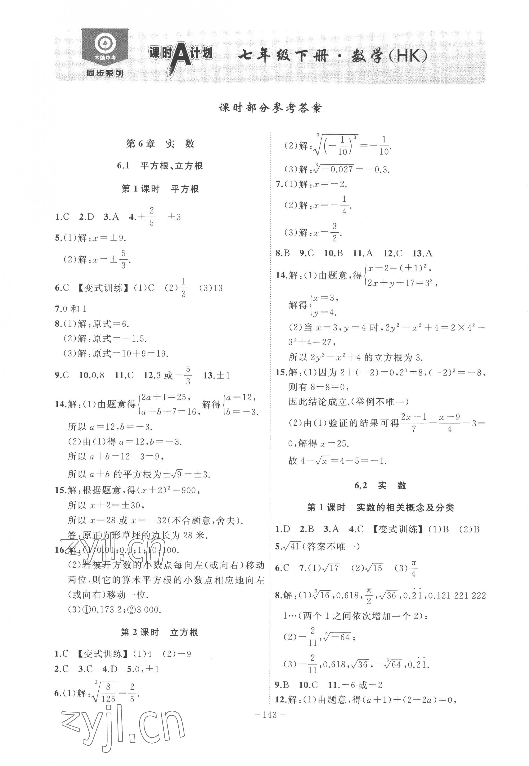 2023年課時A計(jì)劃七年級數(shù)學(xué)下冊滬科版 第1頁