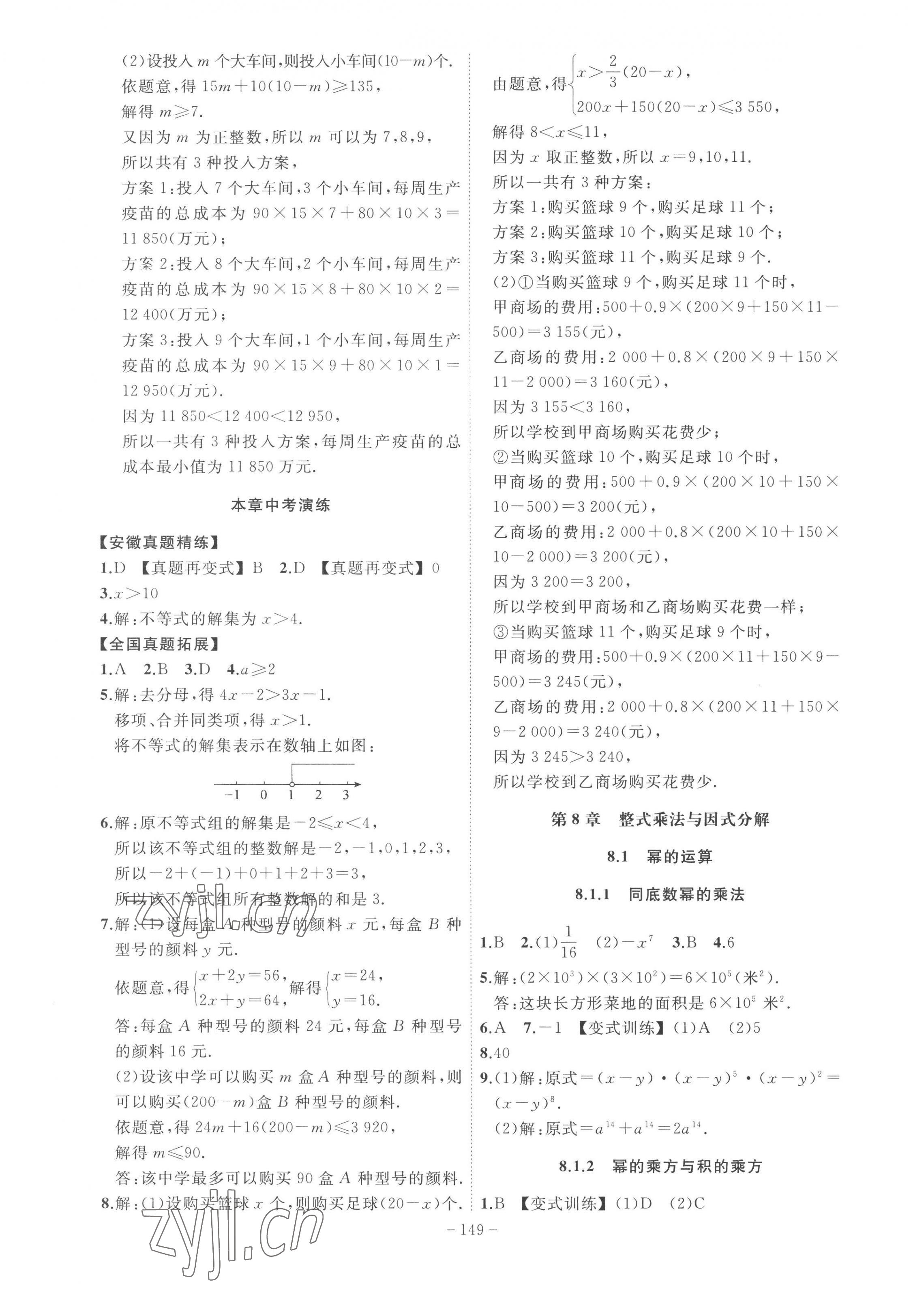 2023年課時A計劃七年級數(shù)學(xué)下冊滬科版 第7頁