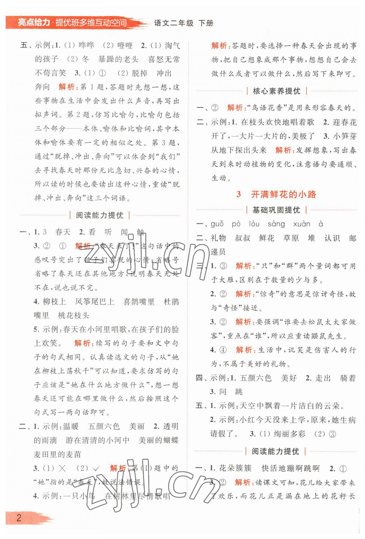 2023年亮點(diǎn)給力提優(yōu)班多維互動(dòng)空間二年級語文下冊人教版 參考答案第4頁