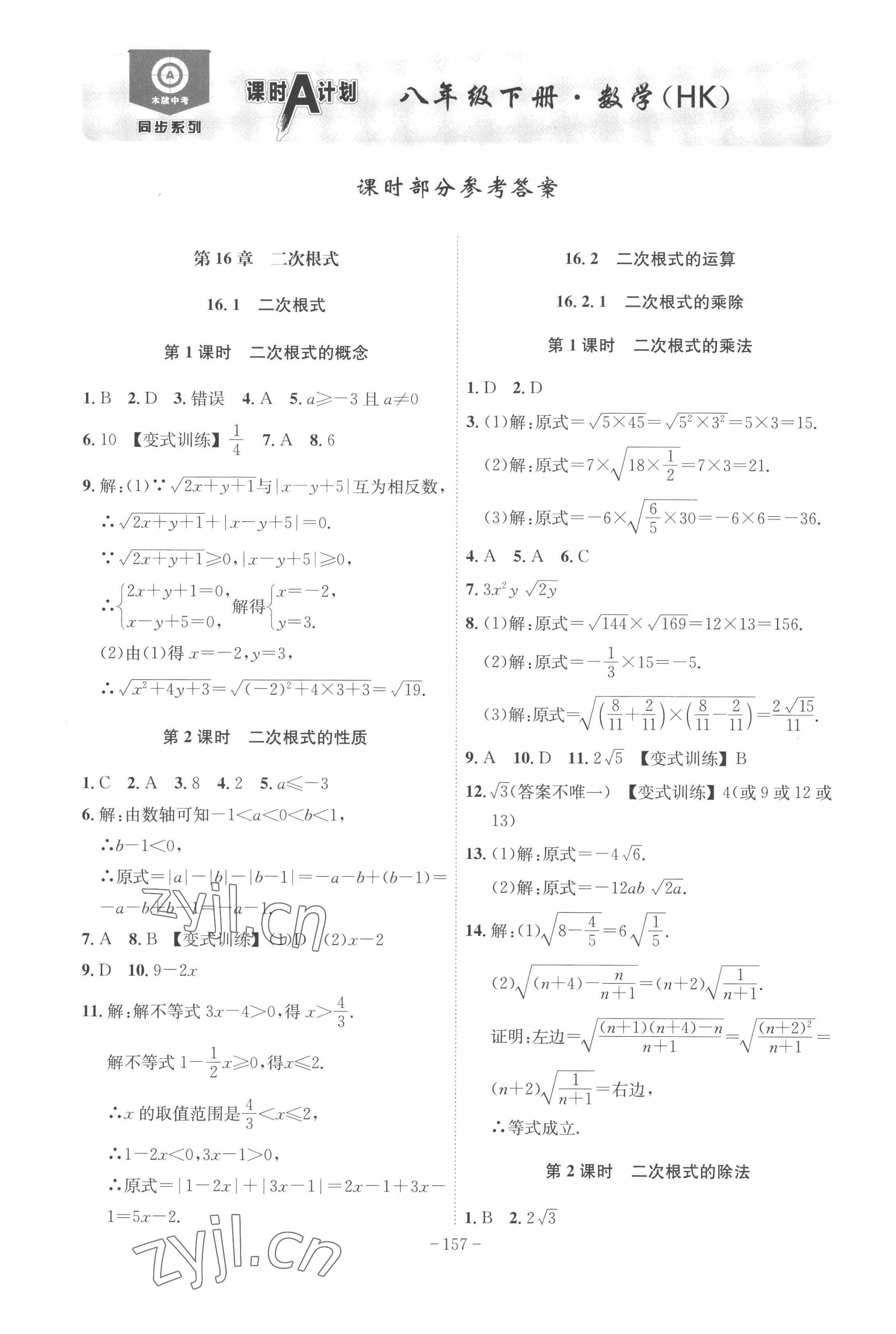 2023年課時(shí)A計(jì)劃八年級(jí)數(shù)學(xué)下冊(cè)滬科版 第1頁