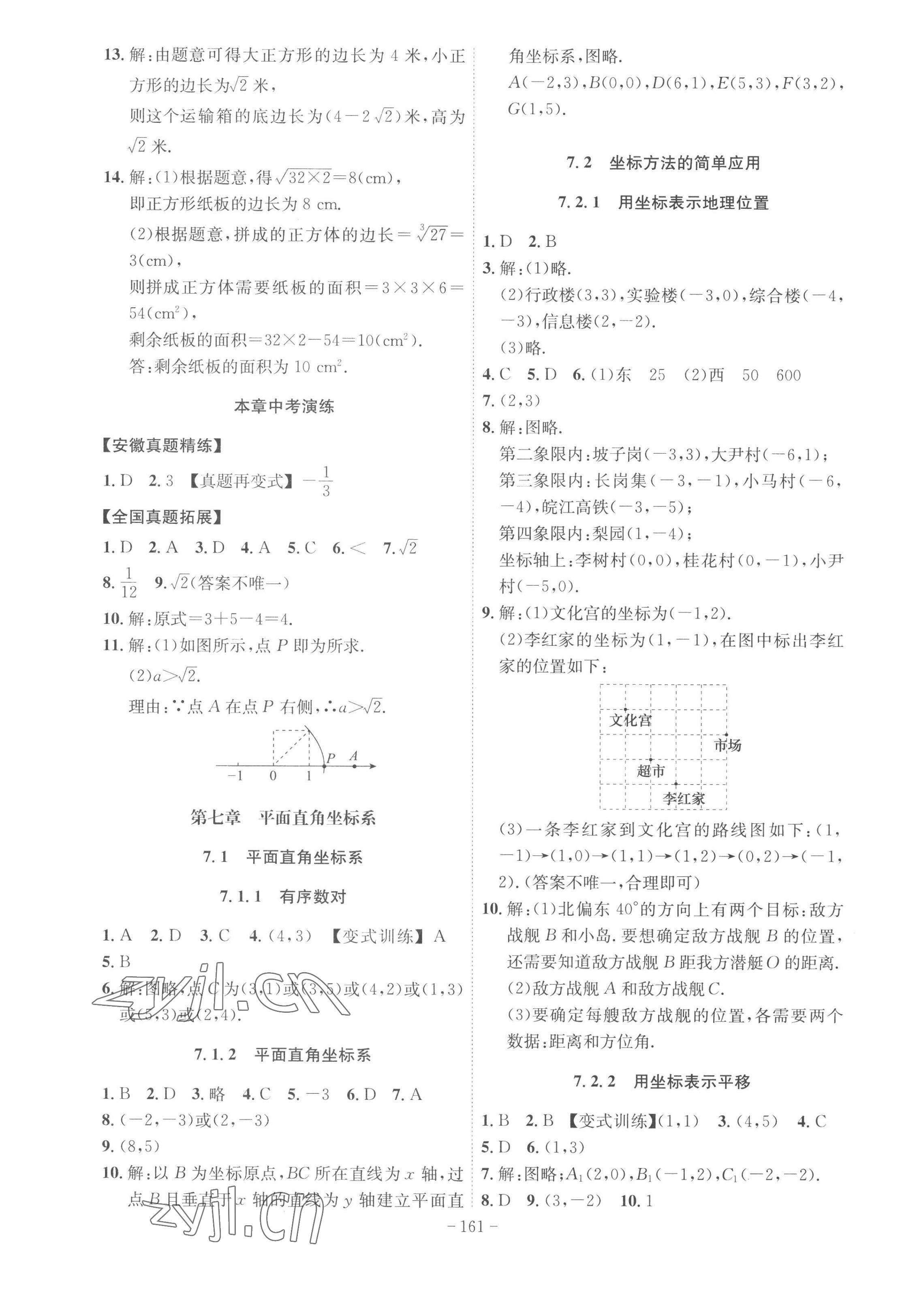 2023年課時A計劃七年級數(shù)學下冊人教版 第7頁