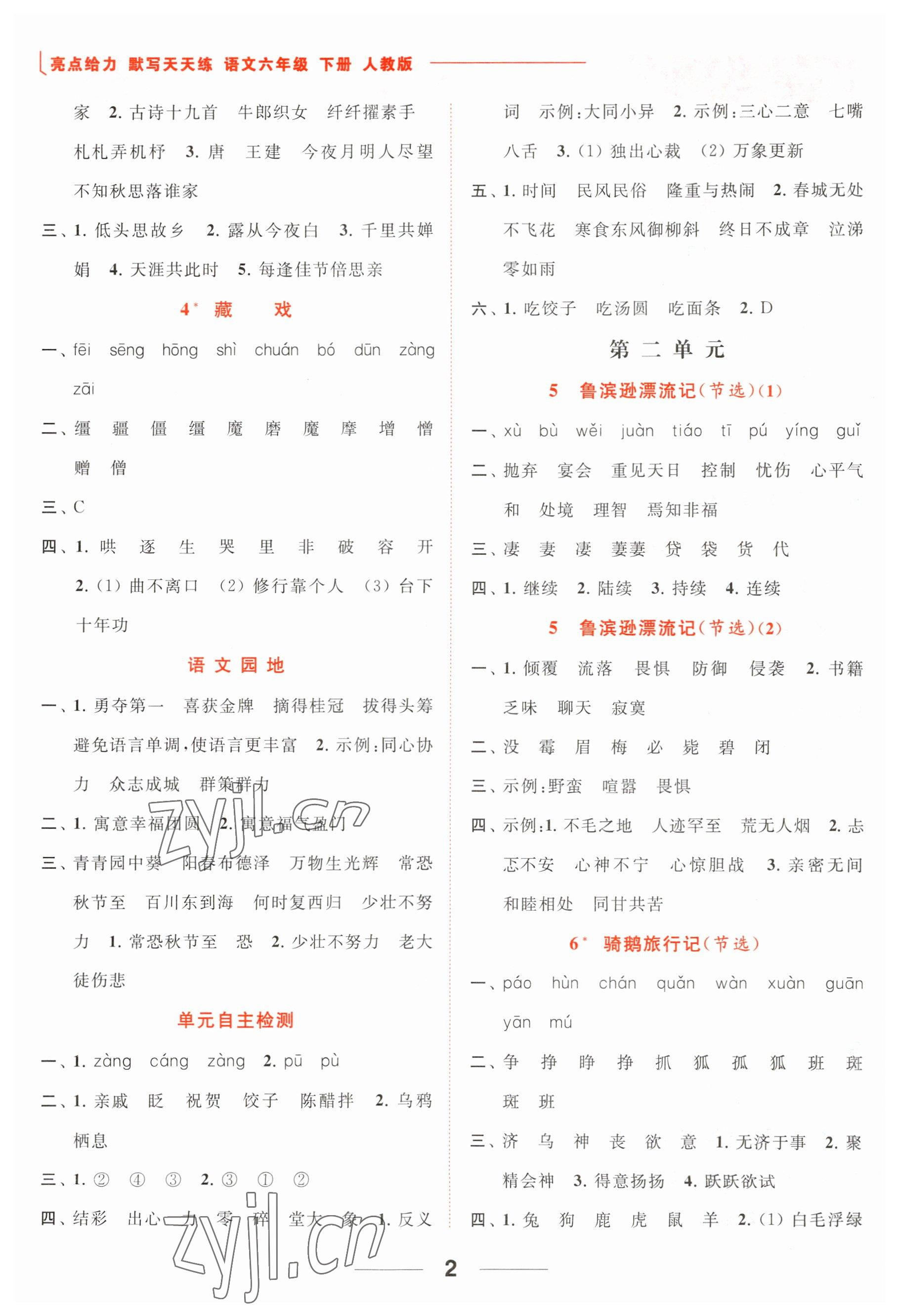 2023年亮點(diǎn)給力默寫天天練六年級(jí)語(yǔ)文下冊(cè)人教版 參考答案第2頁(yè)