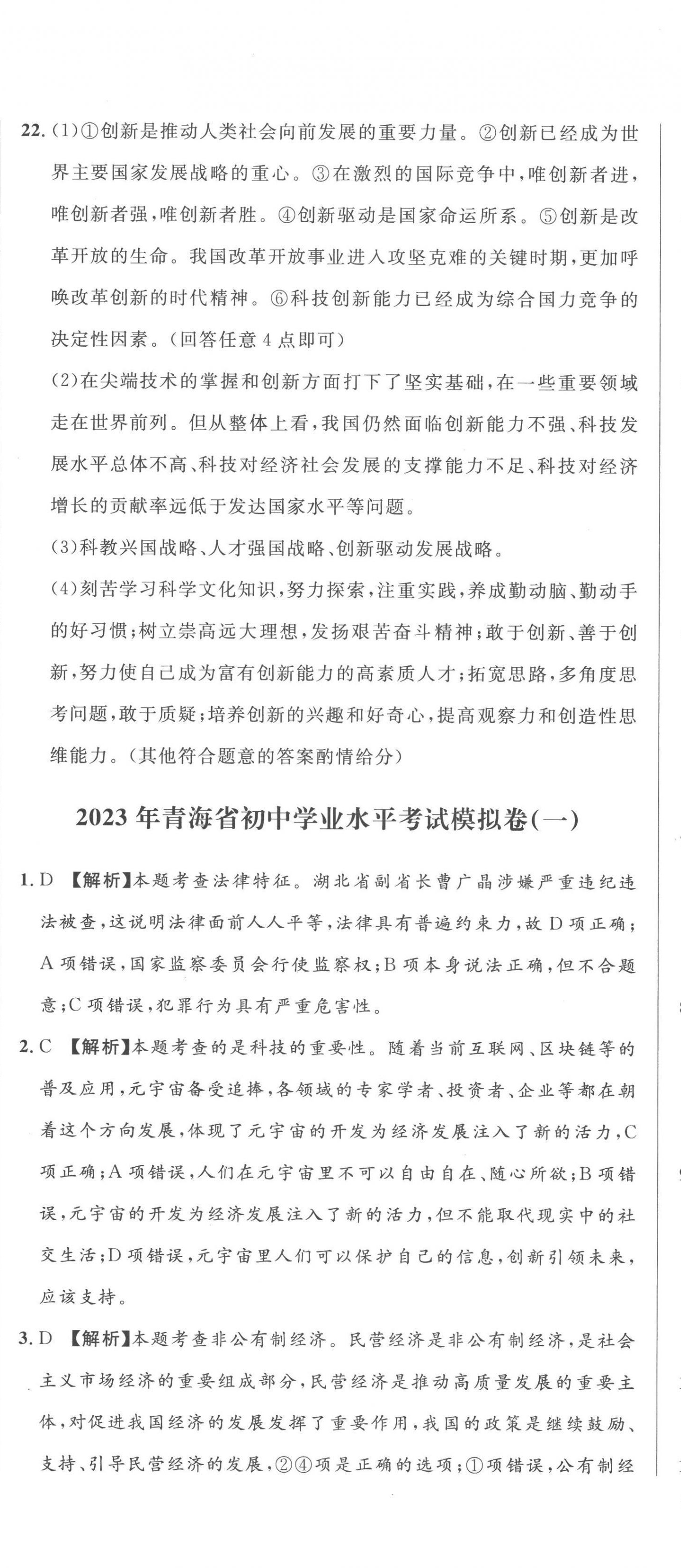 2023年中考321道德與法治青海專版 參考答案第8頁(yè)
