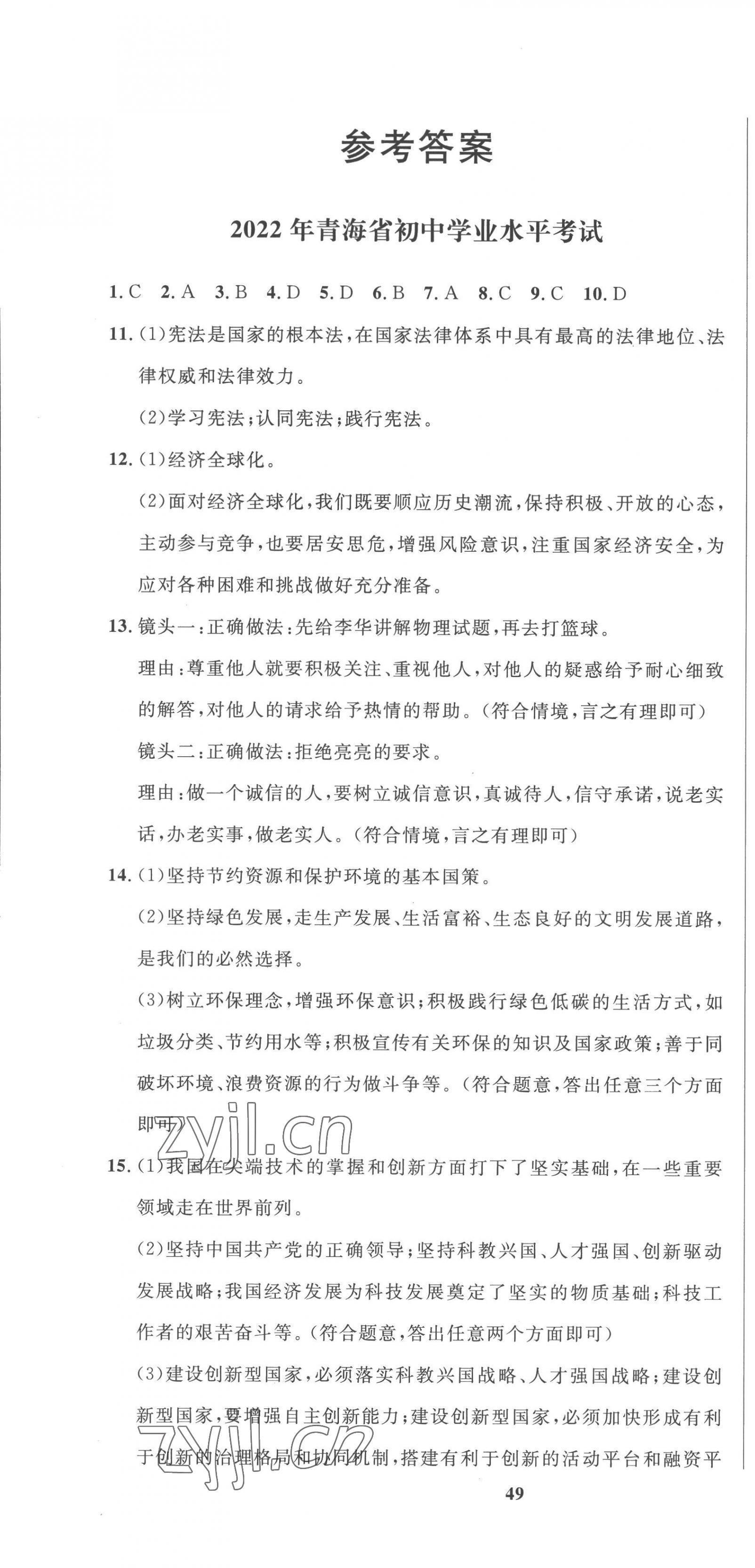2023年中考321道德與法治青海專版 參考答案第1頁