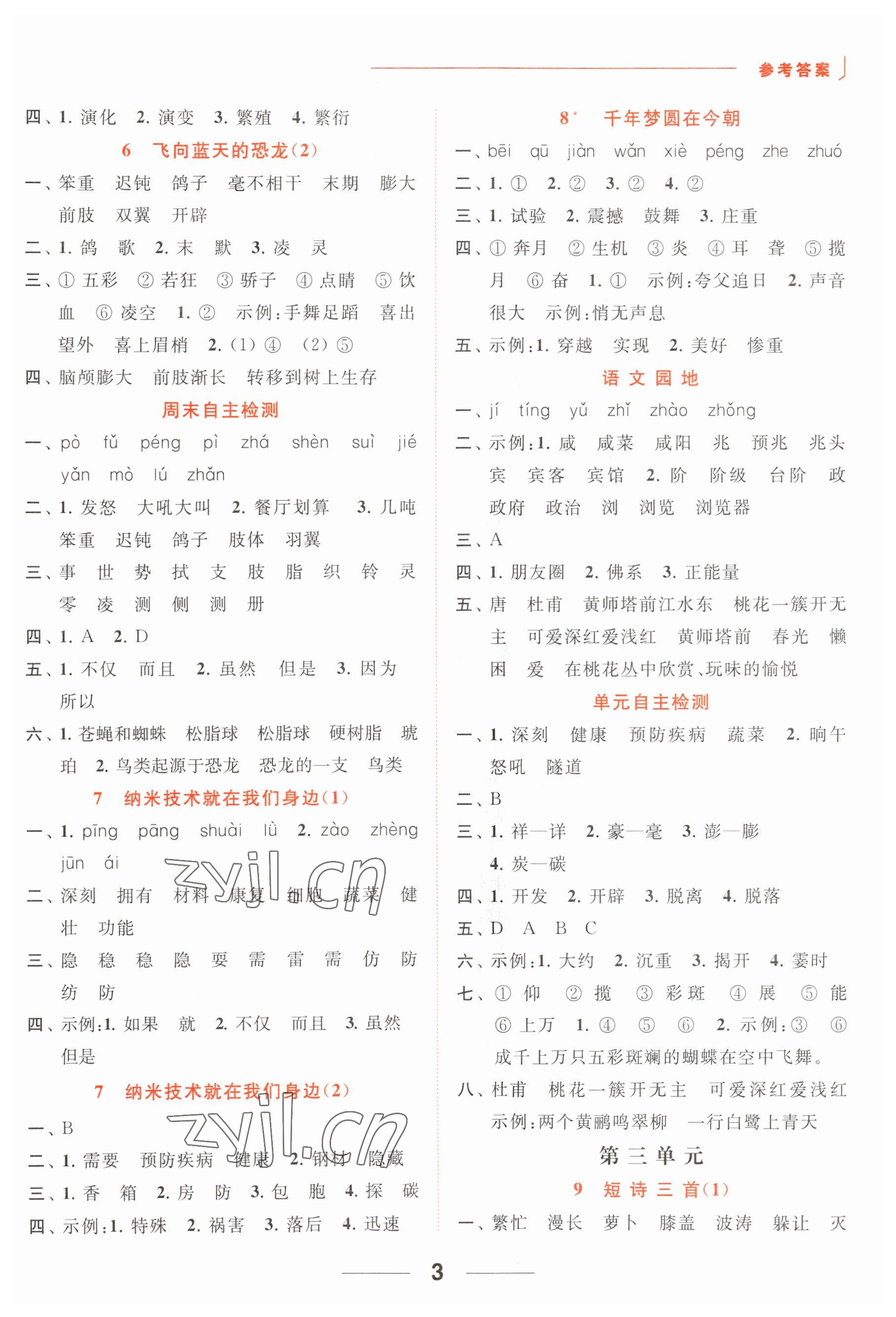 2023年亮點(diǎn)給力默寫天天練四年級語文下冊人教版 參考答案第3頁