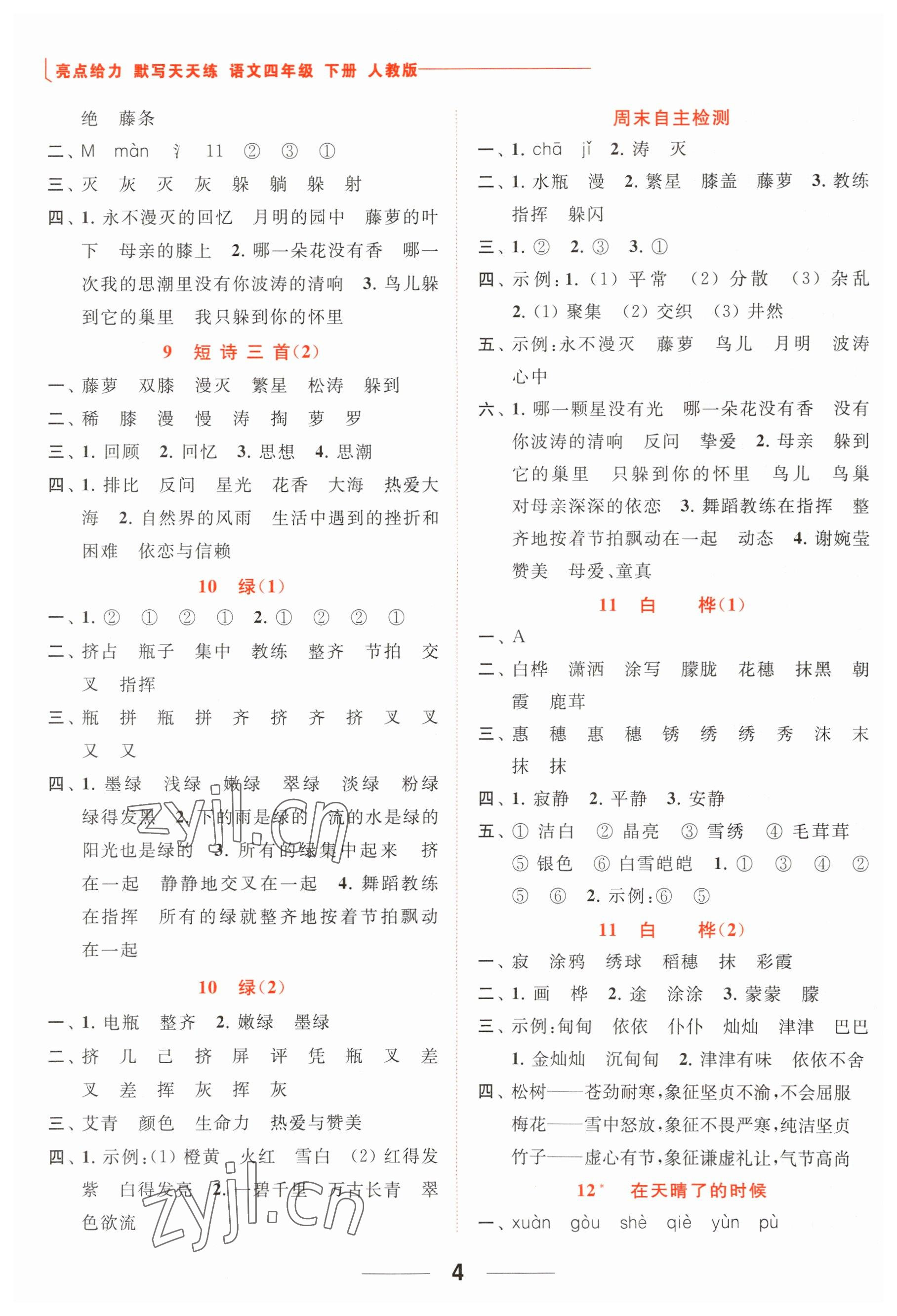 2023年亮點(diǎn)給力默寫天天練四年級(jí)語(yǔ)文下冊(cè)人教版 參考答案第4頁(yè)