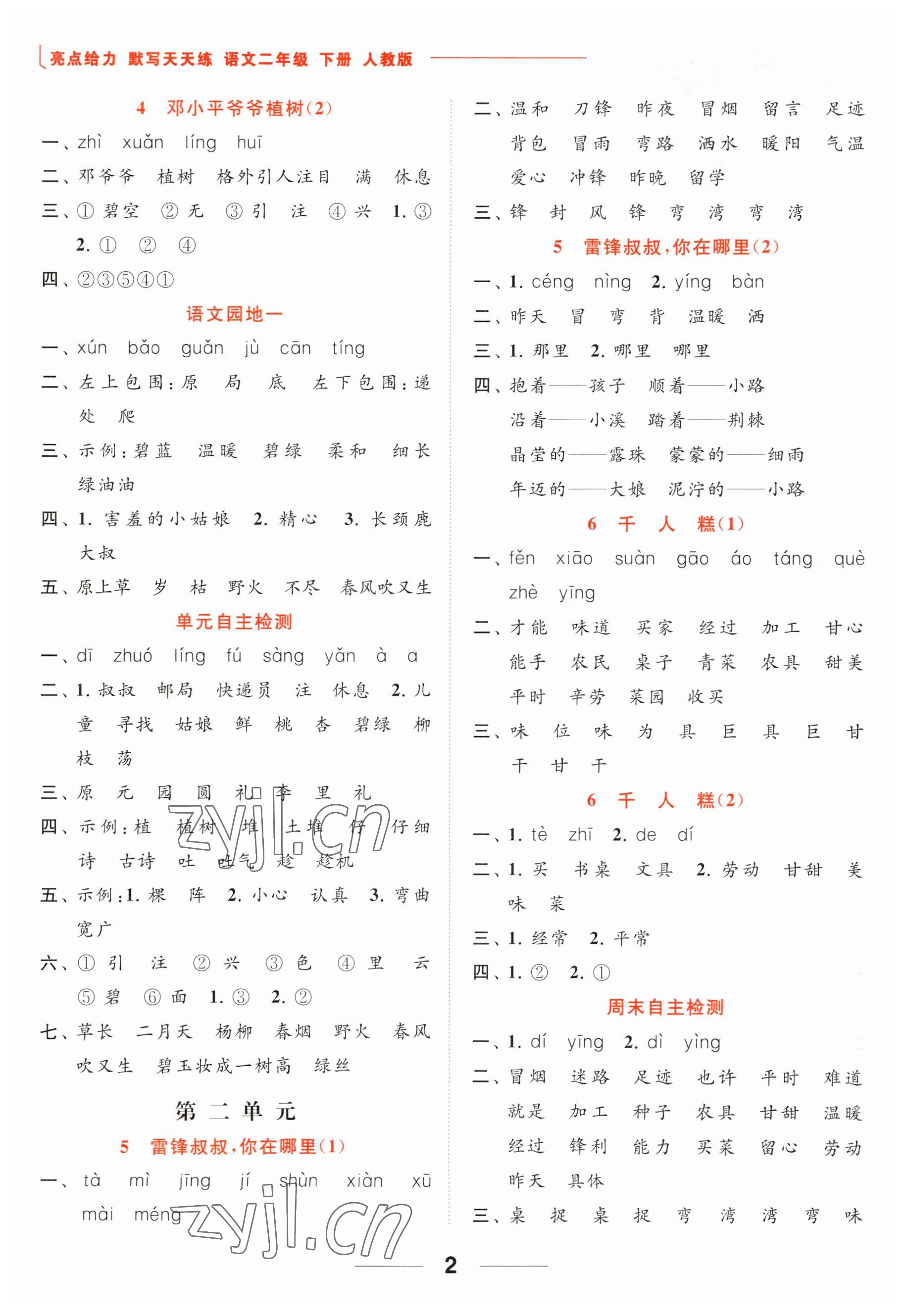 2023年亮點(diǎn)給力默寫(xiě)天天練二年級(jí)語(yǔ)文下冊(cè)人教版 參考答案第2頁(yè)