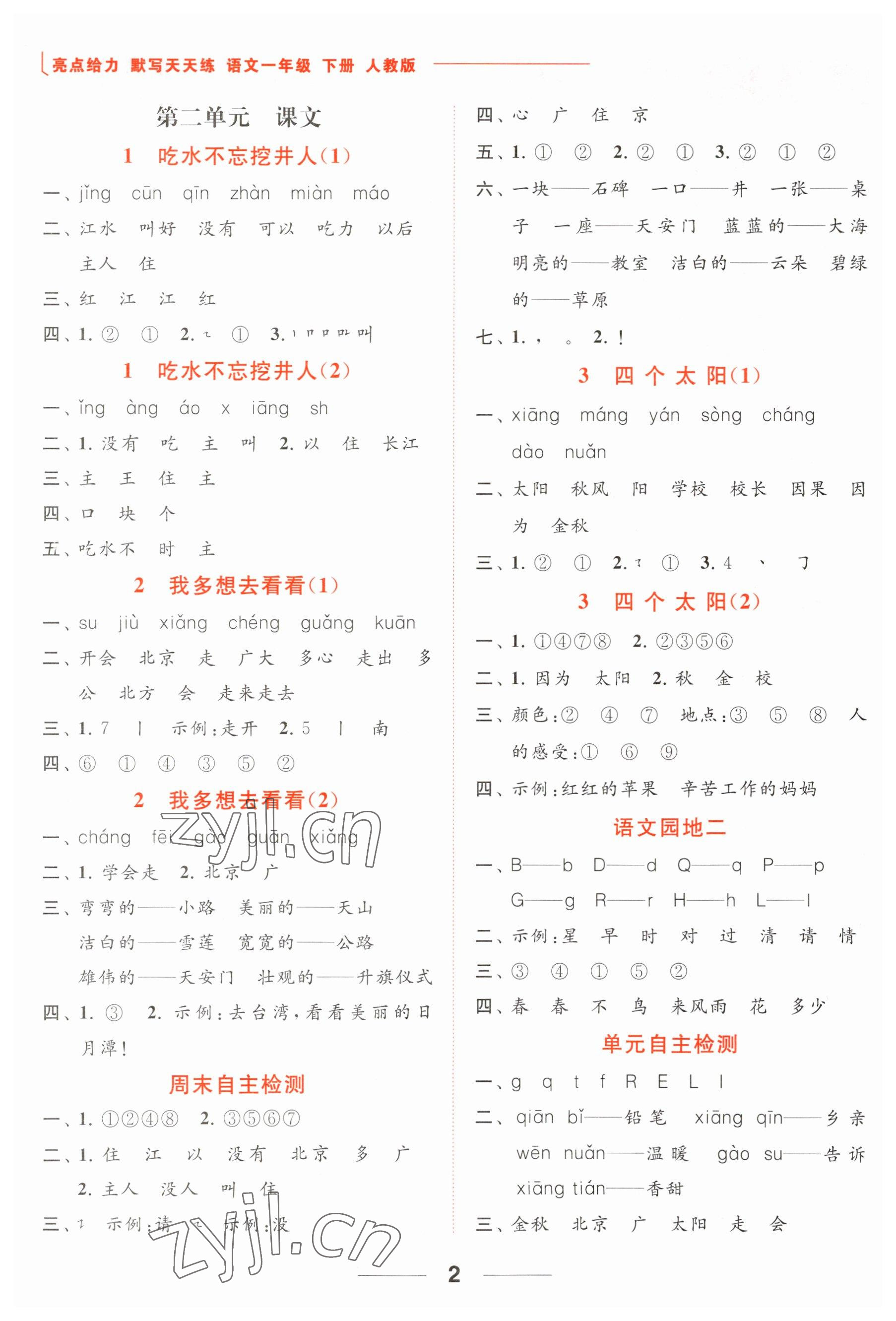 2023年亮點(diǎn)給力默寫天天練一年級(jí)語(yǔ)文下冊(cè)人教版 參考答案第2頁(yè)