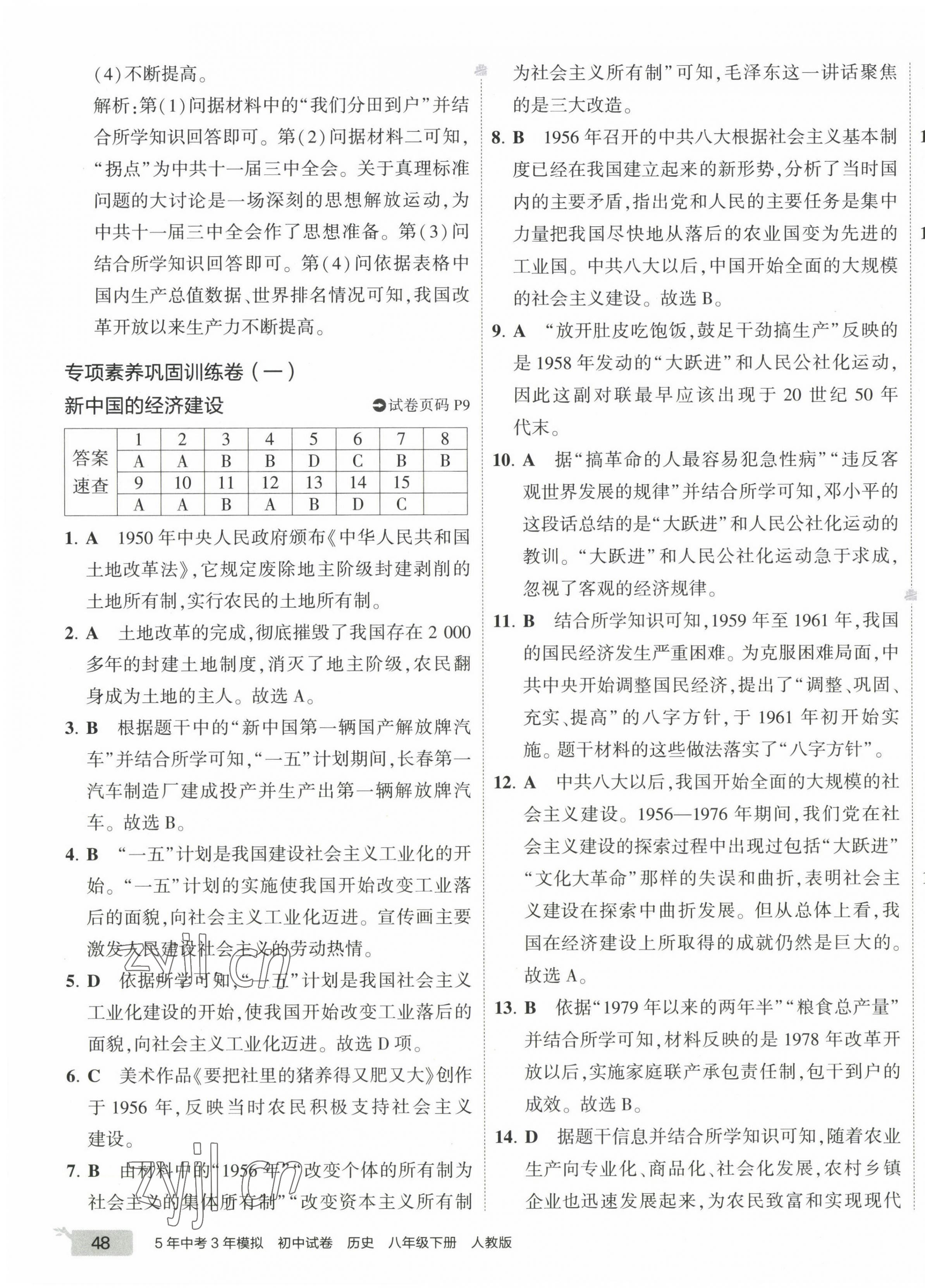 2023年5年中考3年模擬初中試卷八年級(jí)歷史下冊(cè)人教版 第7頁(yè)