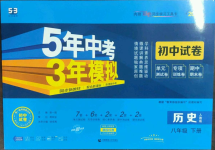 2023年5年中考3年模擬初中試卷八年級(jí)歷史下冊(cè)人教版