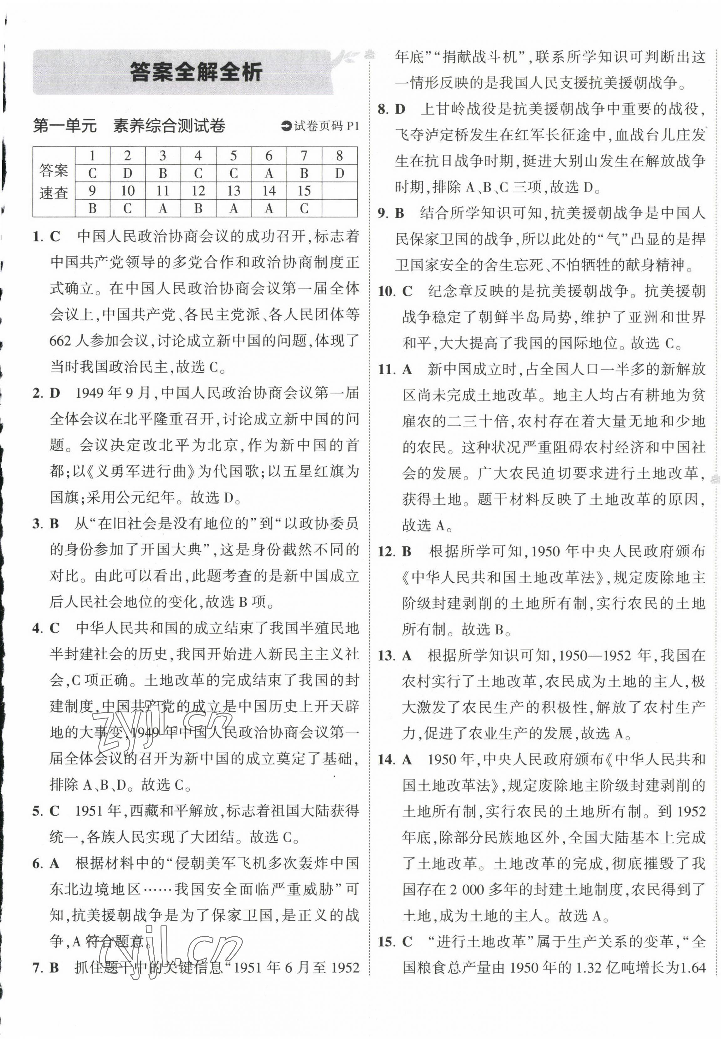 2023年5年中考3年模擬初中試卷八年級(jí)歷史下冊(cè)人教版 第1頁(yè)