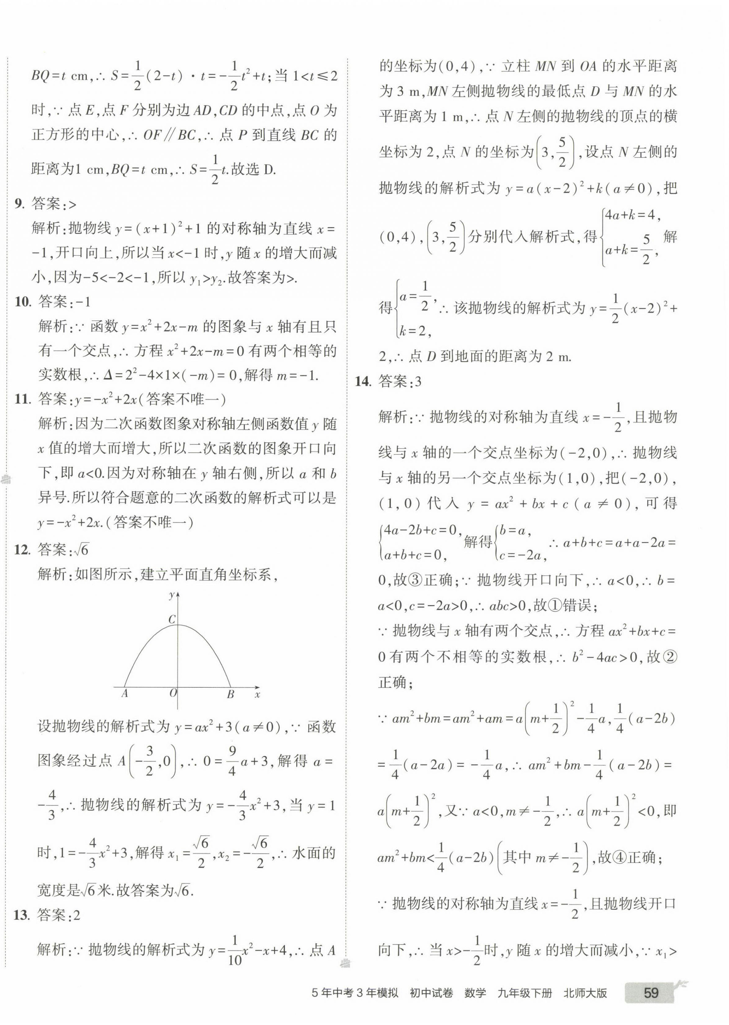 2023年5年中考3年模拟初中试卷九年级数学下册北师大版 第14页