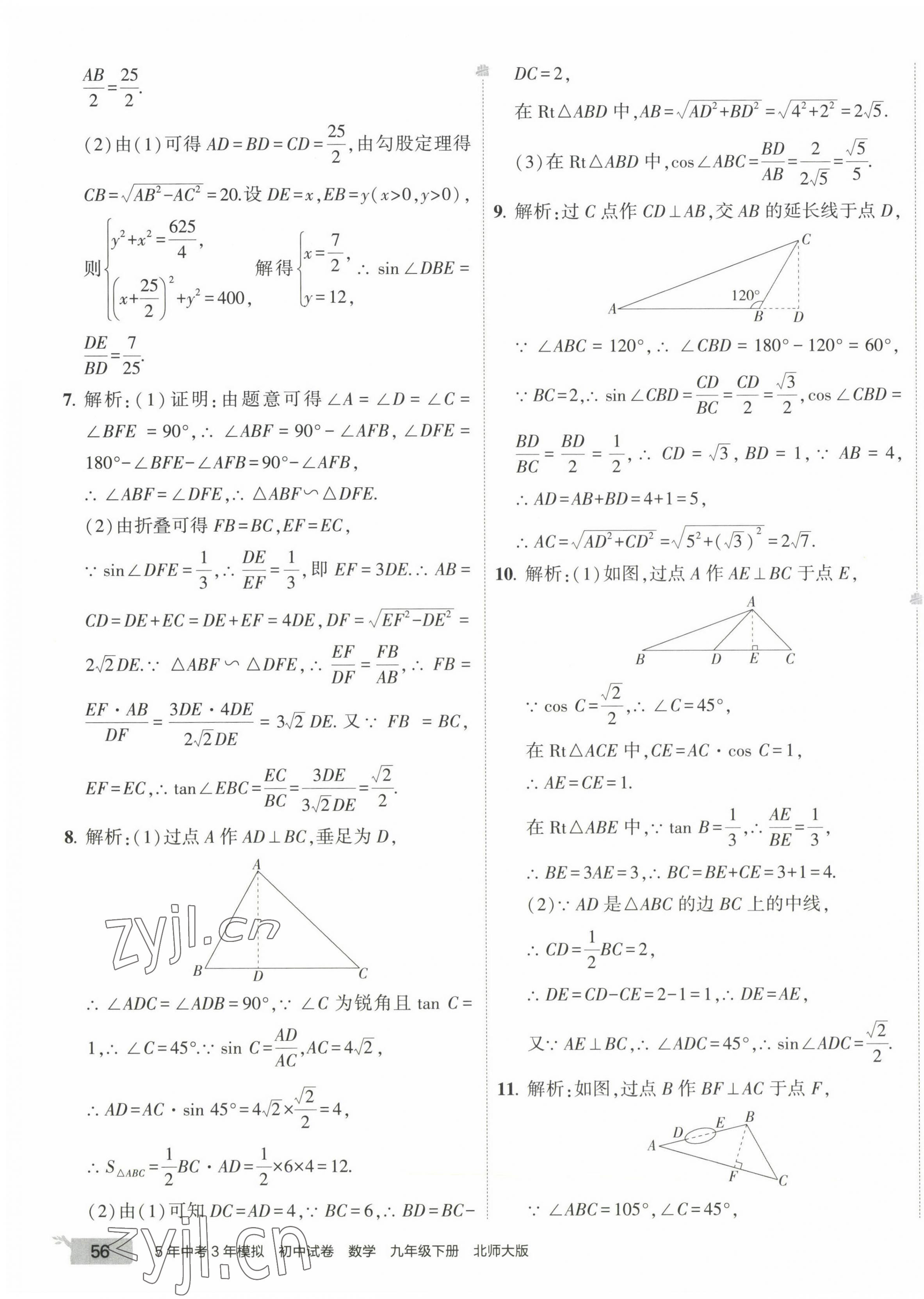 2023年5年中考3年模拟初中试卷九年级数学下册北师大版 第7页