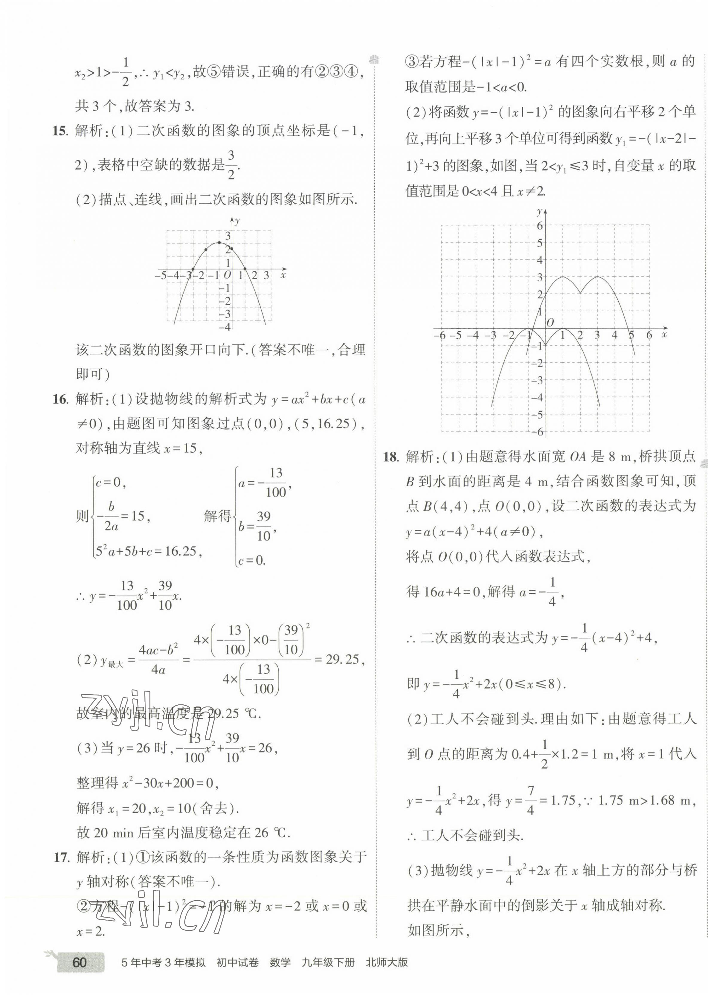 2023年5年中考3年模拟初中试卷九年级数学下册北师大版 第15页